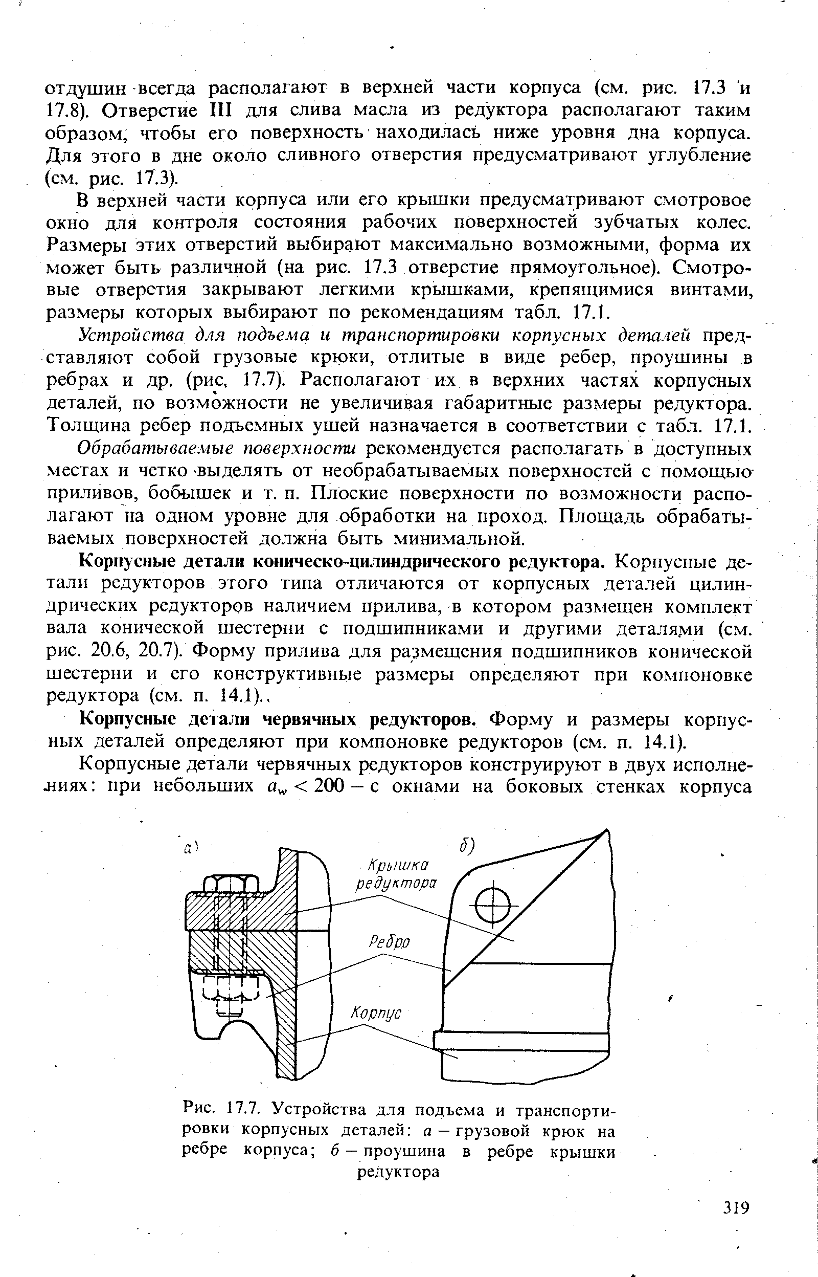 Рис. 17.7. Устройства для подъема и транспортировки корпусных деталей а — грузовой крюк на ребре корпуса 6 - проушина в ребре крышки редуктора
