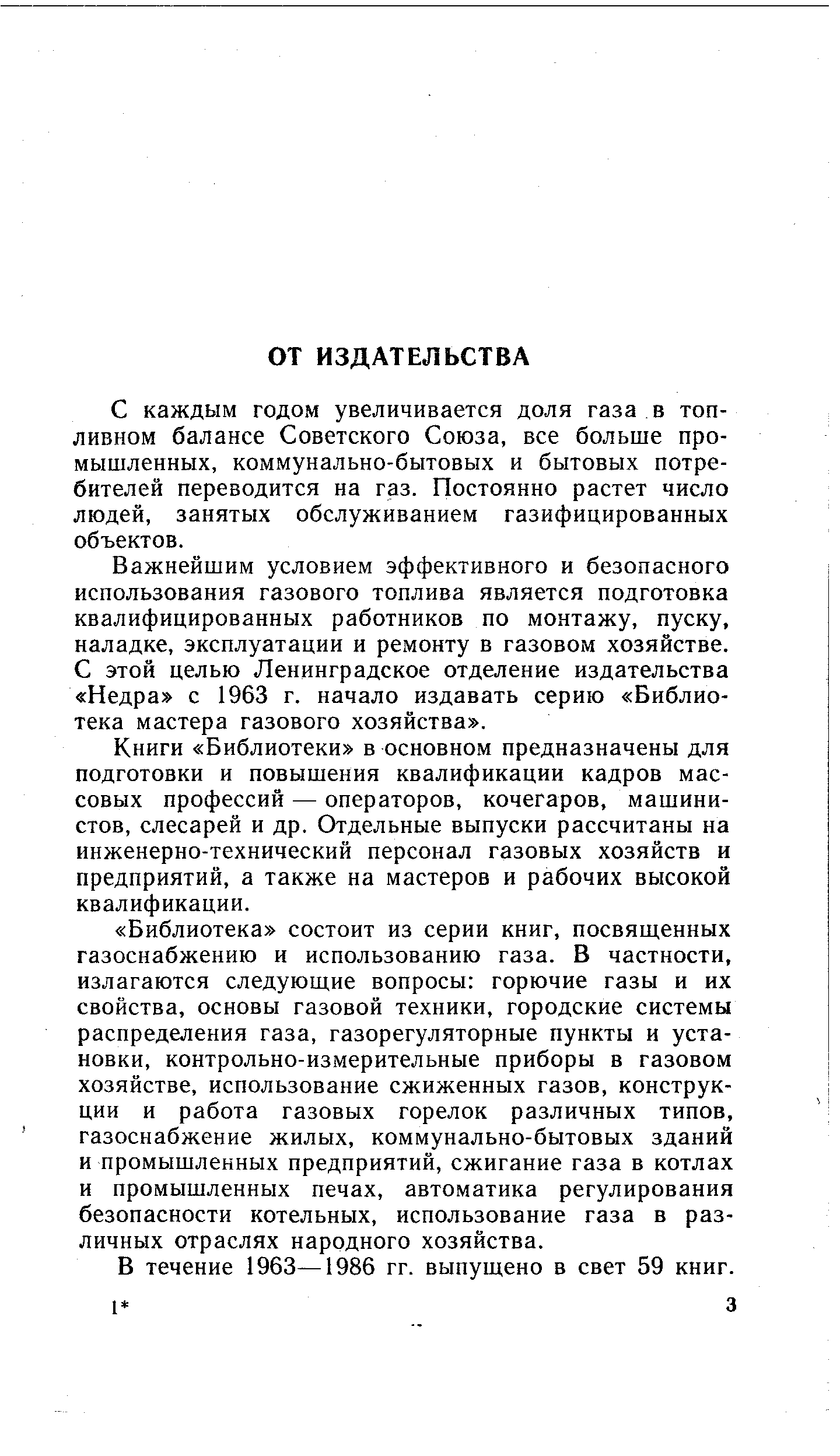 С каждым годом увеличивается доля газа в топливном балансе Советского Союза, все больше промышленных, коммунально-бытовых и бытовых потребителей переводится на газ. Постоянно растет число людей, занятых обслуживанием газифицированных объектов.
