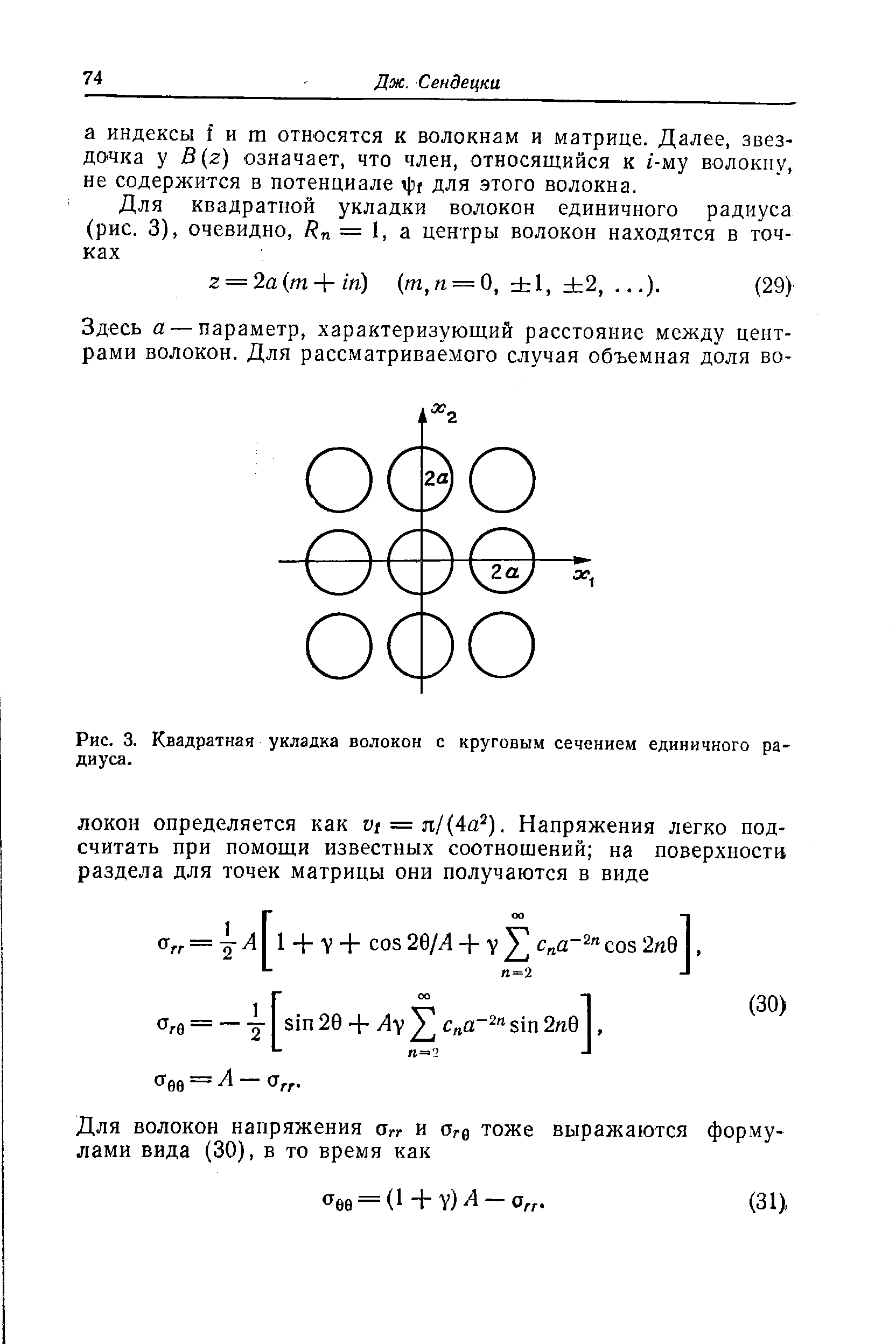 Рис. 3. Квадратная укладка волокон с <a href="/info/285563">круговым сечением</a> единичного радиуса.
