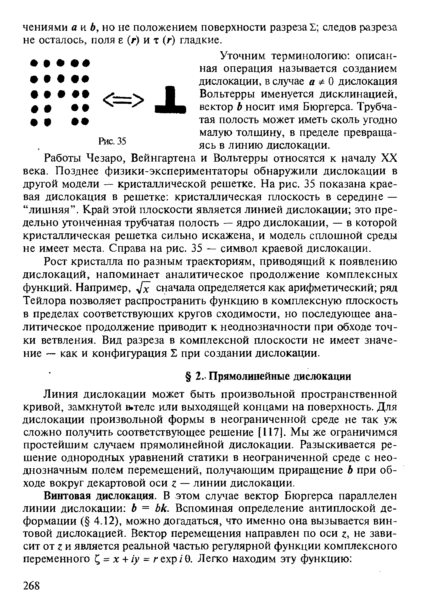 Линия дислокации может быть произвольной пространственной кривой, замкнутой в.теле или выходящей концами на поверхность. Для дислокации произвольной формы в неограниченной среде не так уж сложно получить соответствующее решение [117]. Мы же ограничимся простейшим случаем прямолинейной дислокации. Разыскивается решение однородных уравнений статики в неограниченной среде с неоднозначным полем перемещений, получающим приращение Ь при обходе вокруг декартовой оси z — линии дислокации.
