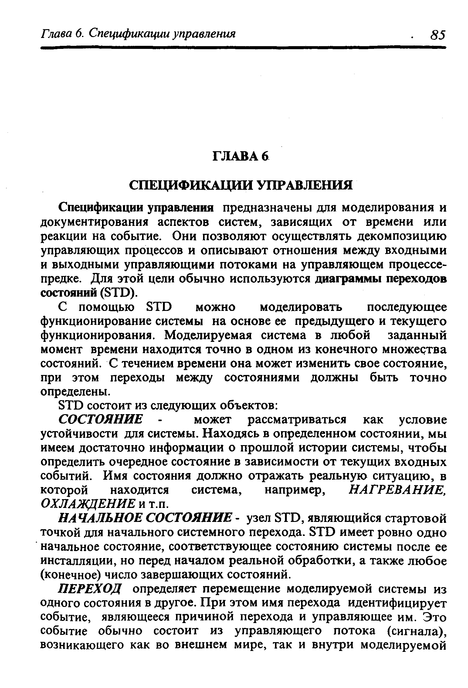 Спецификации управления предназначены для моделирования и документирования аспектов систем, зависящих от времени или реакции на событие. Они позволяют осуществлять декомпозицию управляющих процессов и описывают отнощения между входными и выходными управляющими потоками на управляющем процессе-предке. Для этой цели обычно используются диаграммы переходов состояний (STD).
