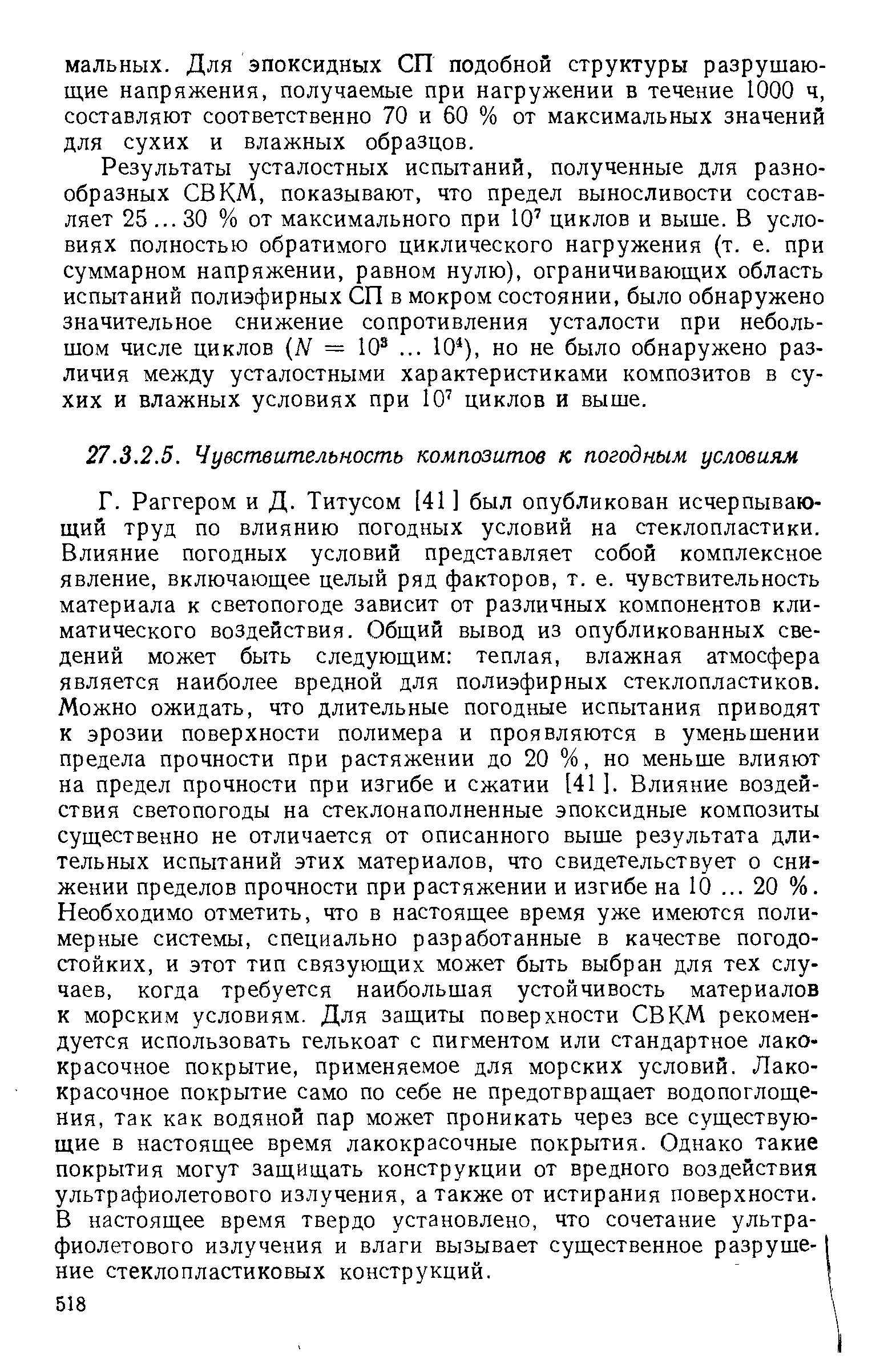 Результаты усталостных испытаний, полученные для разнообразных СВ КМ, показывают, что предел выносливости составляет 25. .. 30 % от максимального при 10 циклов и выше. В условиях полностью обратимого циклического нагружения (т. е. при суммарном напряжении, равном нулю), ограничиваюш,их область испытаний полиэфирных СП в мокром состоянии, было обнаружено значительное снижение сопротивления усталости при небольшом числе циклов N — 10 . .. 10 ), но не было обнаружено различия между усталостными характеристиками композитов в сухих и влажных условиях при 10 циклов и выше.
