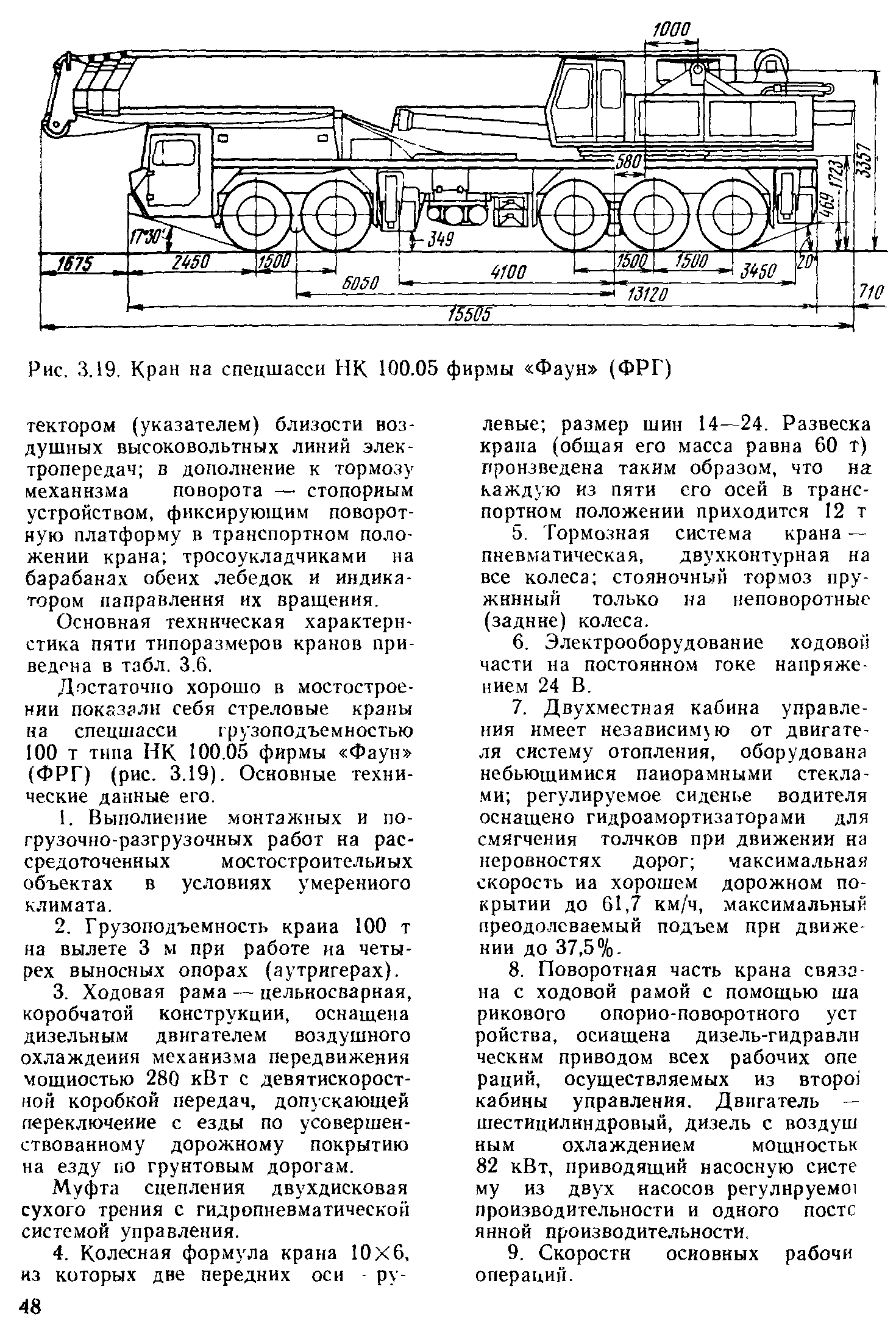 Рис. 3.19. Кран на спецшасси НК 100.05 фирмы Фаун (ФРГ)
