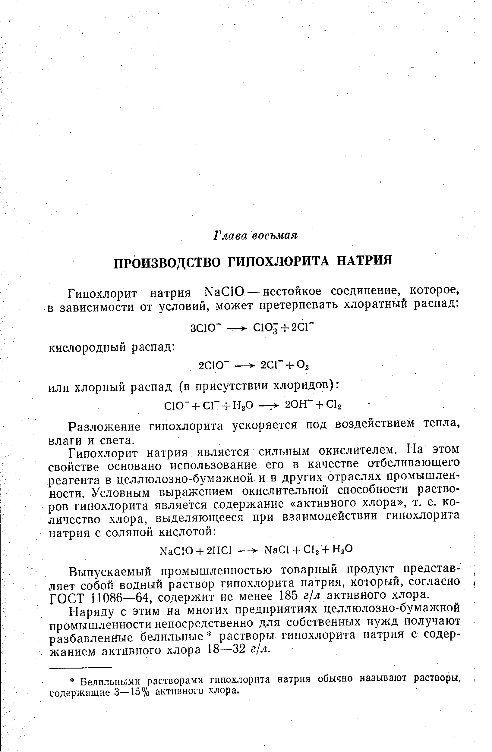 Разложение гипохлорита ускоряется под воздействием тепла, влаги и света.
