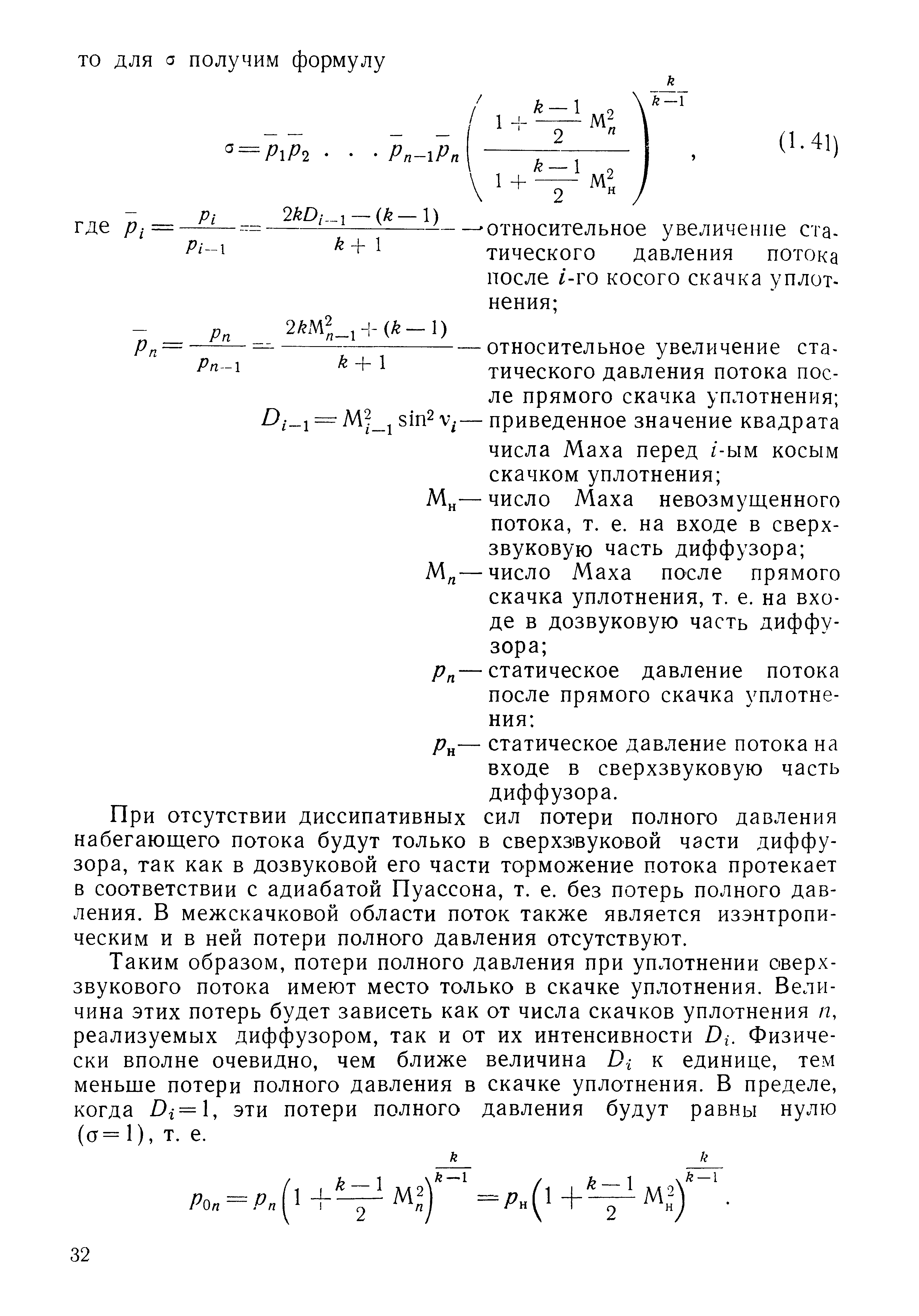 При отсутствии диссипативных сил потери полного давления набегающего потока будут только в сверхзвуковой части диффузора, так как в дозвуковой его части торможение потока протекает в соответствии с адиабатой Пуассона, т. е. без потерь полного давления. В межскачковой области поток также является изэнтропи-ческим и в ней потери полного давления отсутствуют.
