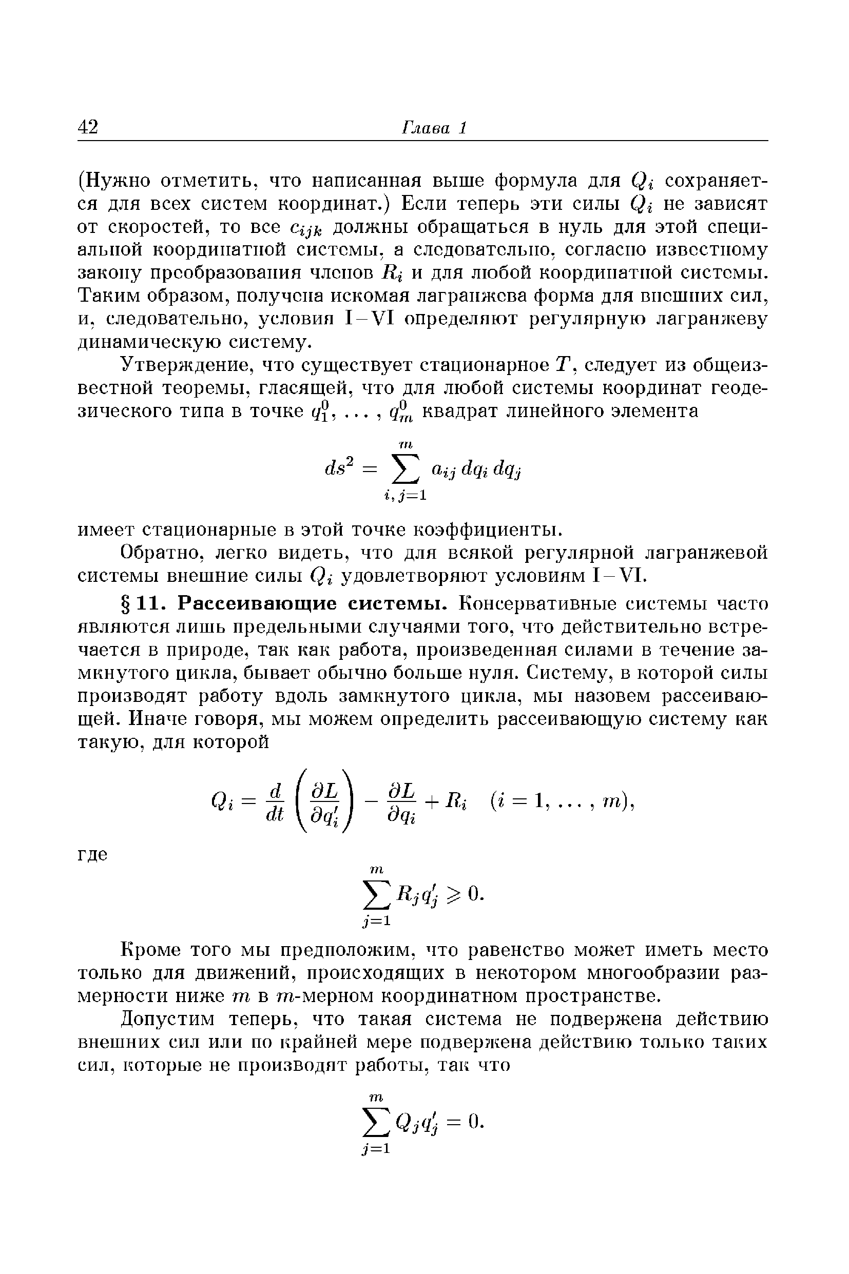 Кроме того мы предположим, что равенство может иметь место только для движений, происходящих в некотором многообразии размерности ниже т в т-мерном координатном пространстве.
