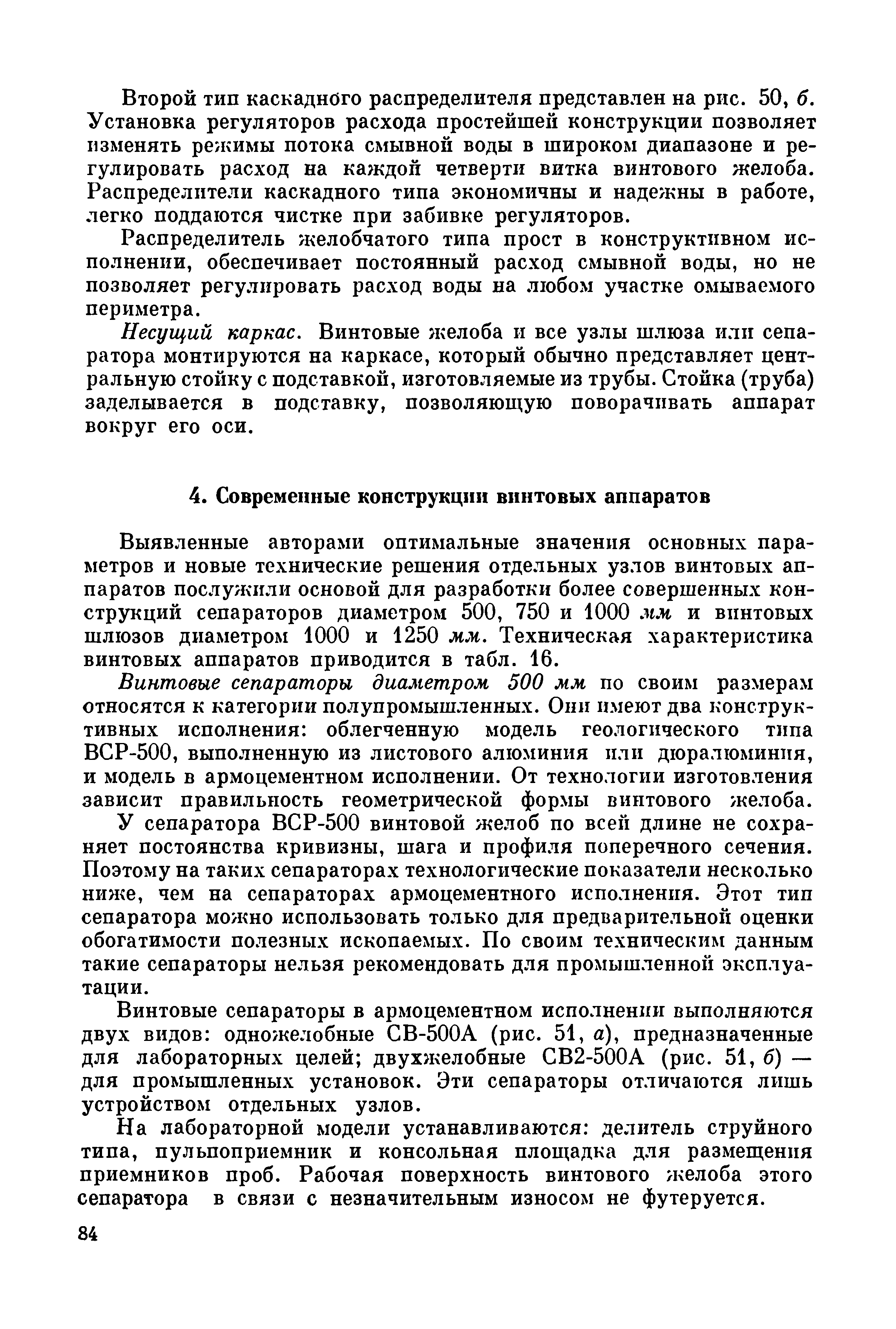 Выявленные авторами оптимальные значения основных параметров и новые технические решения отдельных узлов винтовых аппаратов послужили основой для разработки более совершенных конструкций сепараторов диаметром 500, 750 и 1000 мм и впнтовых шлюзов диаметром 1000 и 1250 мм. Техническая характеристика винтовых аппаратов приводится в табл. 16.
