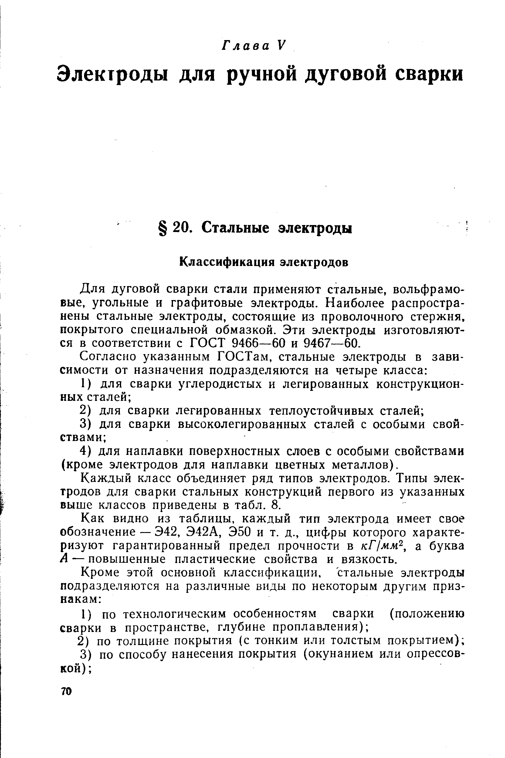 Для дуговой сварки стали применяют стальные, вольфрамовые, угольные и графитовые электроды. Наиболее распространены стальные электроды, состоящие из проволочного стержня, покрытого специальной обмазкой. Эти электроды изготовляются в соответствии с ГОСТ 9466—60 и 9467—60.
