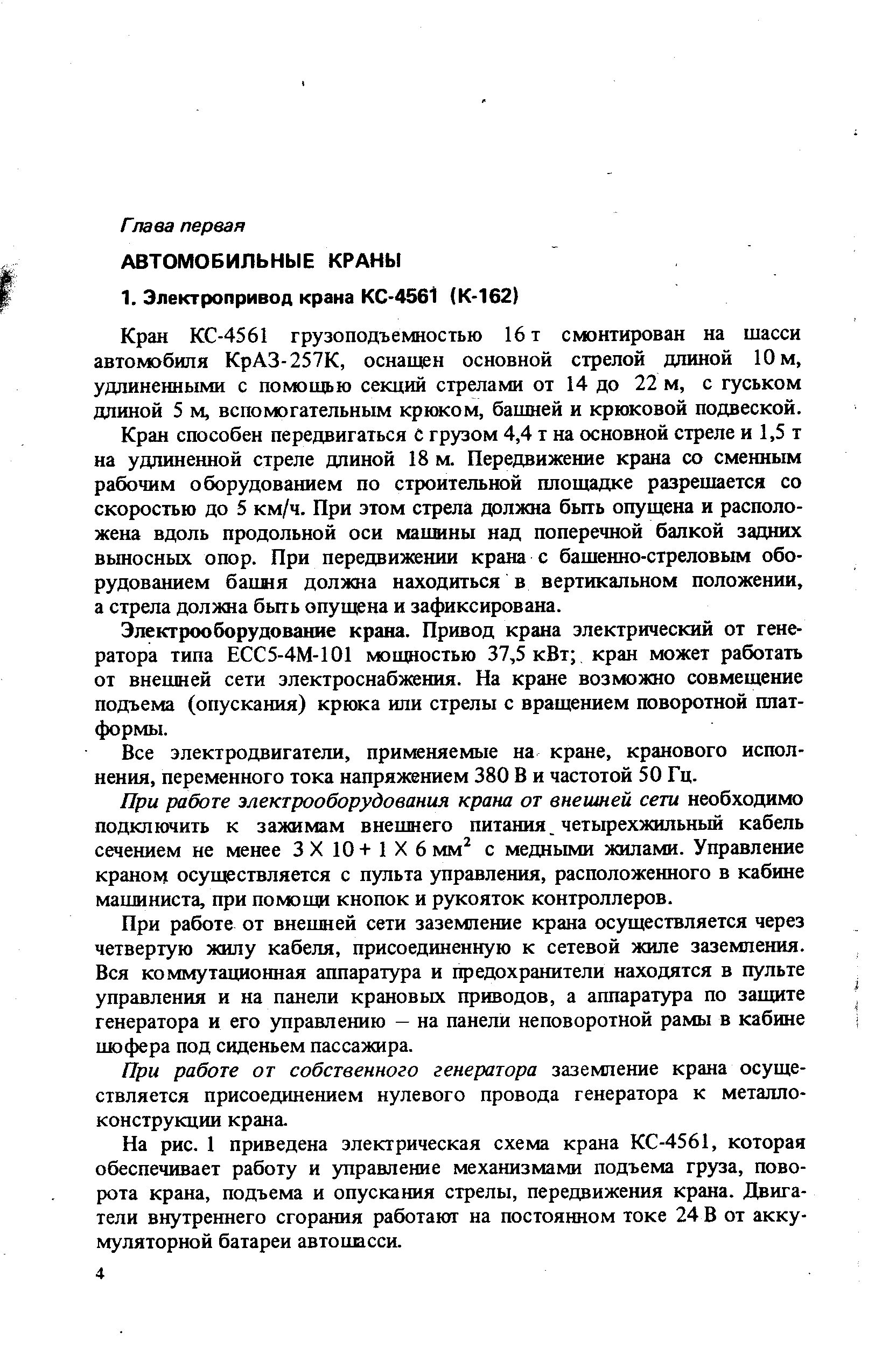 Кран КС-4561 грузоподъемностью 16 т смонтирован на шасси автомобиля КрАЗ-257К, оснащен основной стрелой длиной 10 м, удлиненными с помощью секций стрелами от 14 до 22 м, с гуськом длиной 5 м, вспомогательным крюком, башней и крюковой подвеской.
