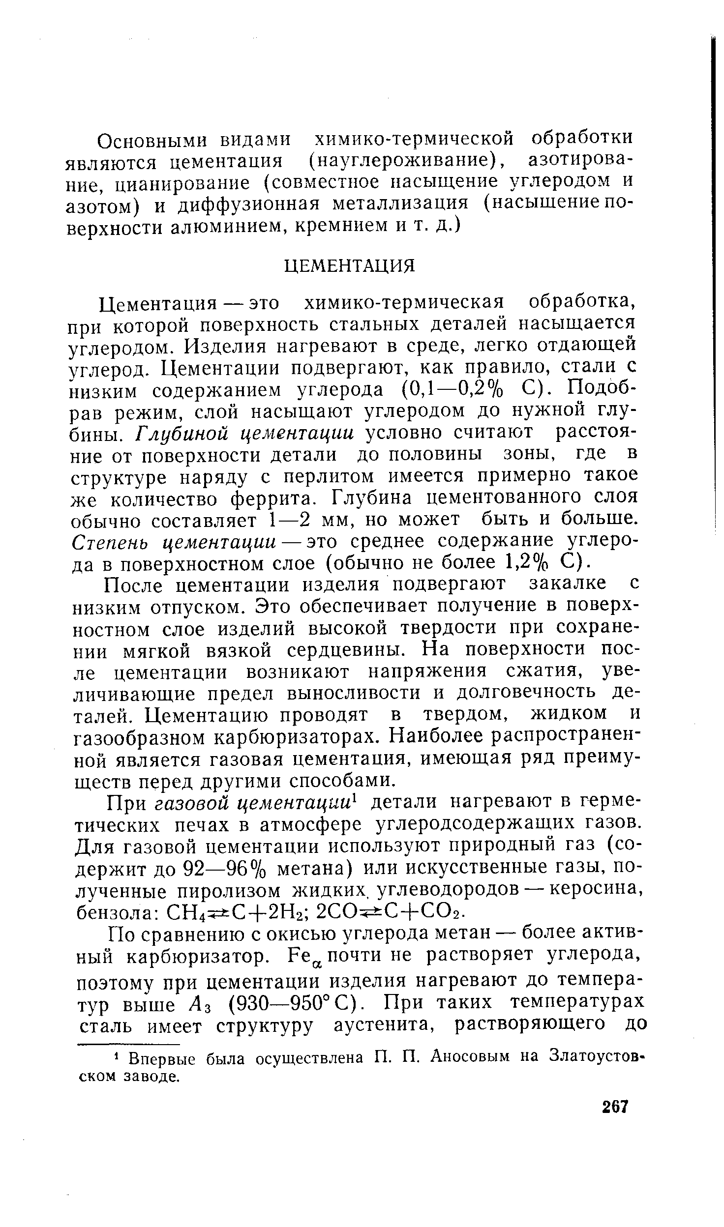 После цементации изделия подвергают закалке с низким отпуском. Это обеспечивает получение в поверхностном слое изделий высокой твердости при сохранении мягкой вязкой сердцевины. На поверхности после цементации возникают напряжения сжатия, увеличивающие предел выносливости и долговечность деталей. Цементацию проводят в твердом, жидком и газообразном карбюризаторах. Наиболее распространенной является газовая цементация, имеющая ряд преимуществ перед другими способами.
