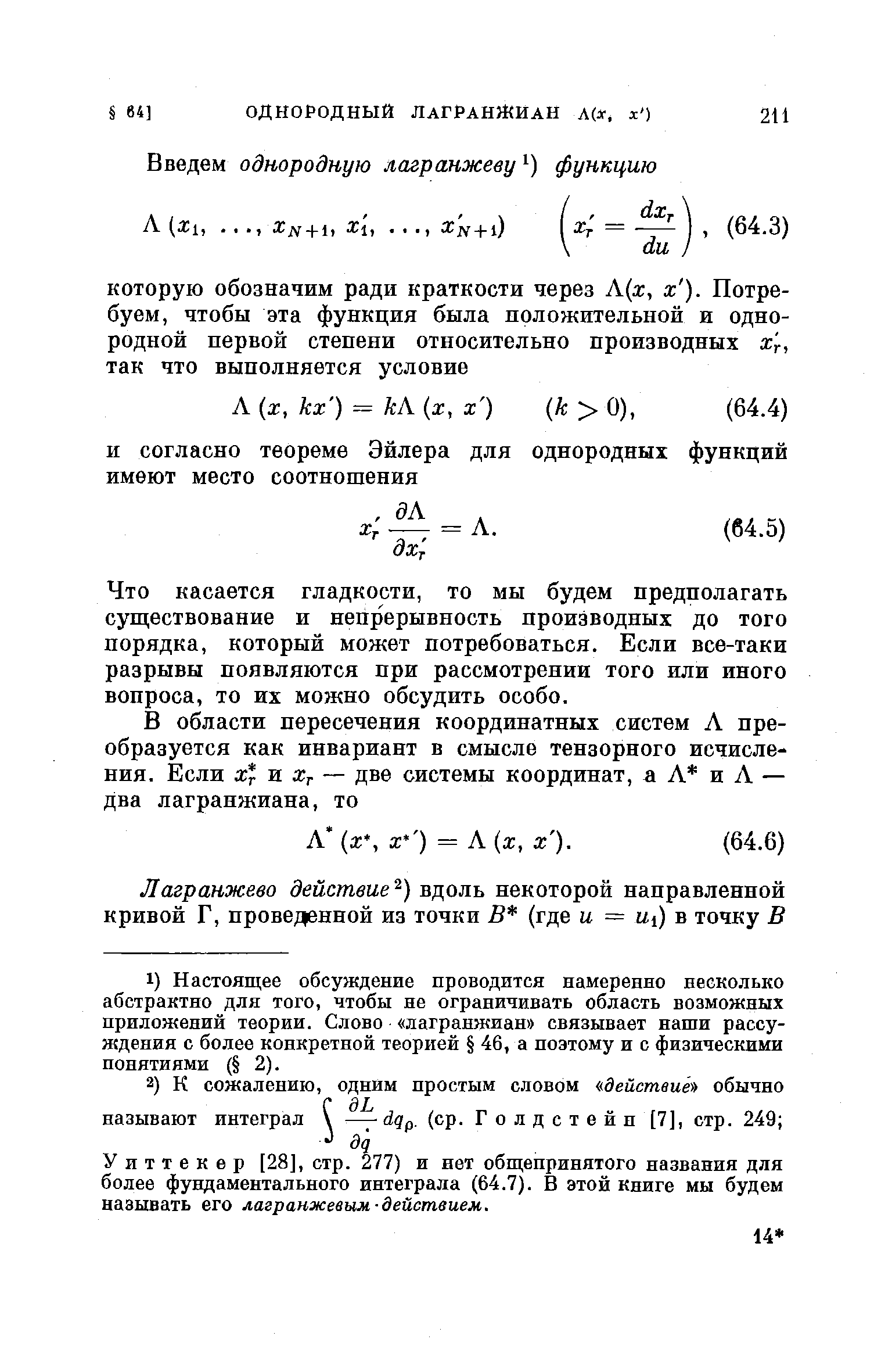 Что касается гладкости, то мы будем предполагать существование и непрерывность производных до того порядка, который может потребоваться. Если все-таки разрывы появляются при рассмотрении того или иного вопроса, то их можно обсудить особо.
