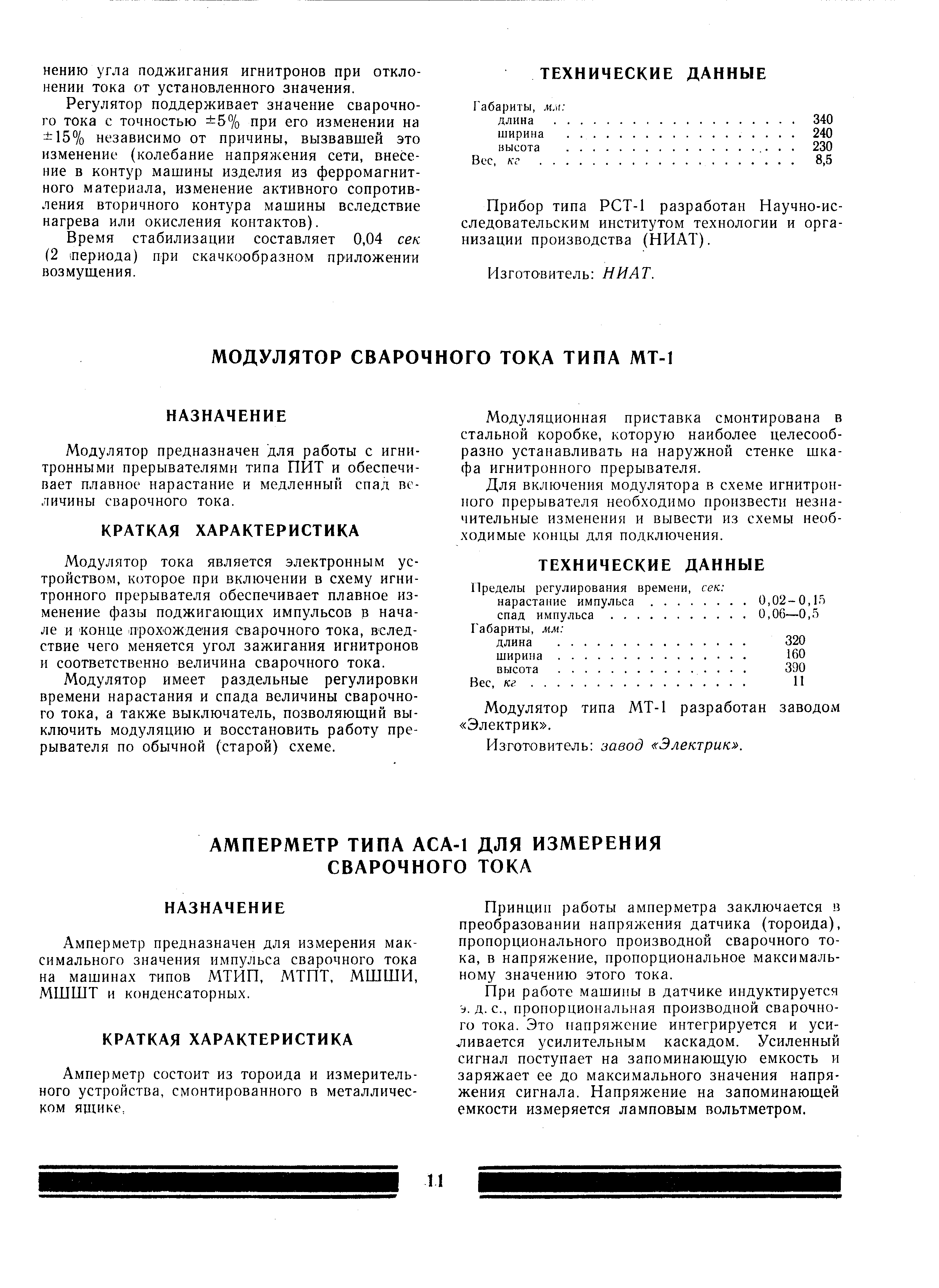 Модулятор предназначен для работы с игнитронными прерывателями типа ПИТ и обеспечивает плавное нарастание и медленный спад величины сварочного тока.
