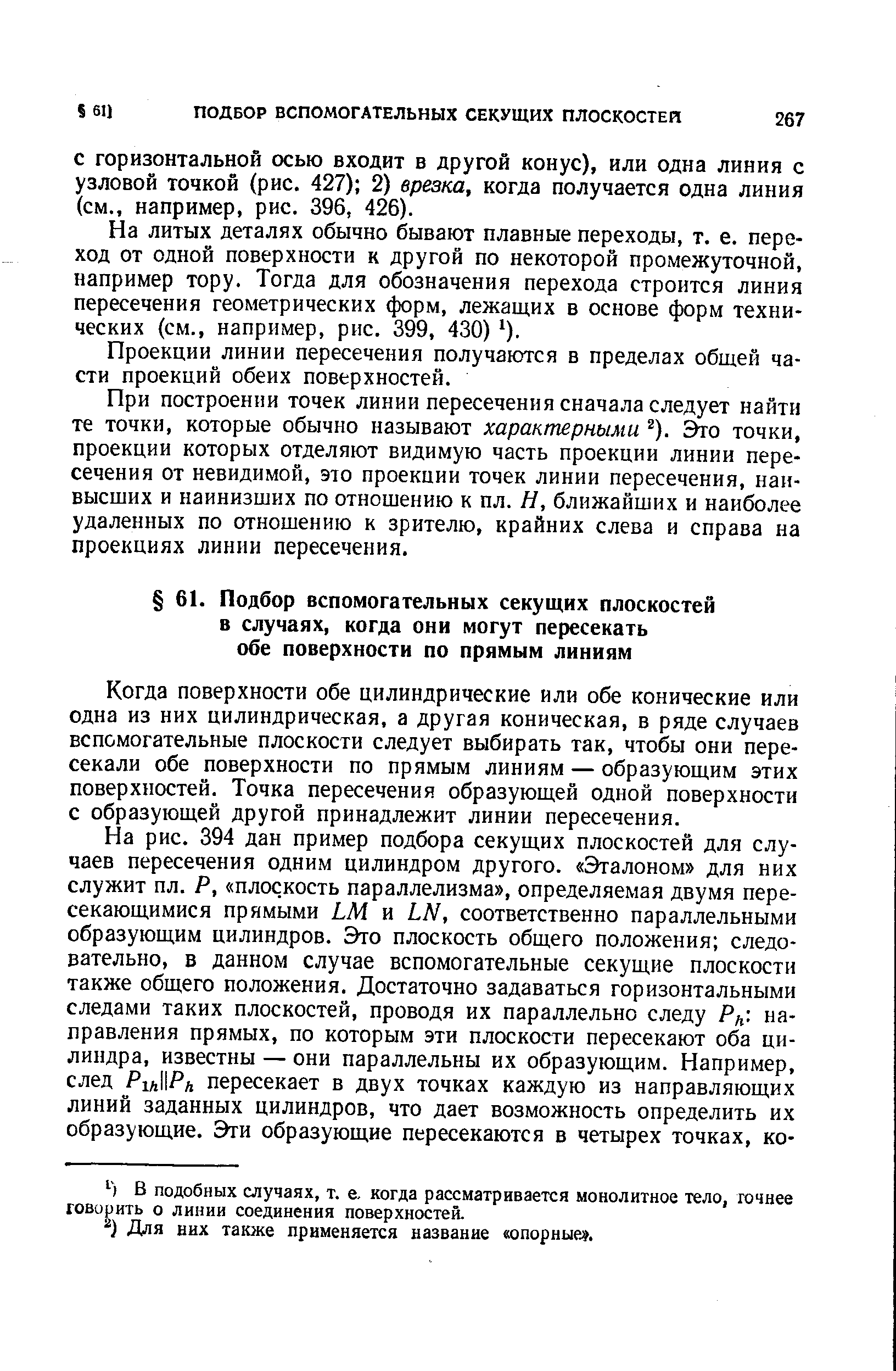 Когда поверхности обе цилиндрические или обе конические или одна из них цилиндрическая, а другая коническая, в ряде случаев вспомогательные плоскости следует выбирать так, чтобы они пересекали обе поверхности по прямым линиям — образующим этих поверхностей. Точка пересечения образующей одной поверхности с образующей другой принадлежит линии пересечения.
