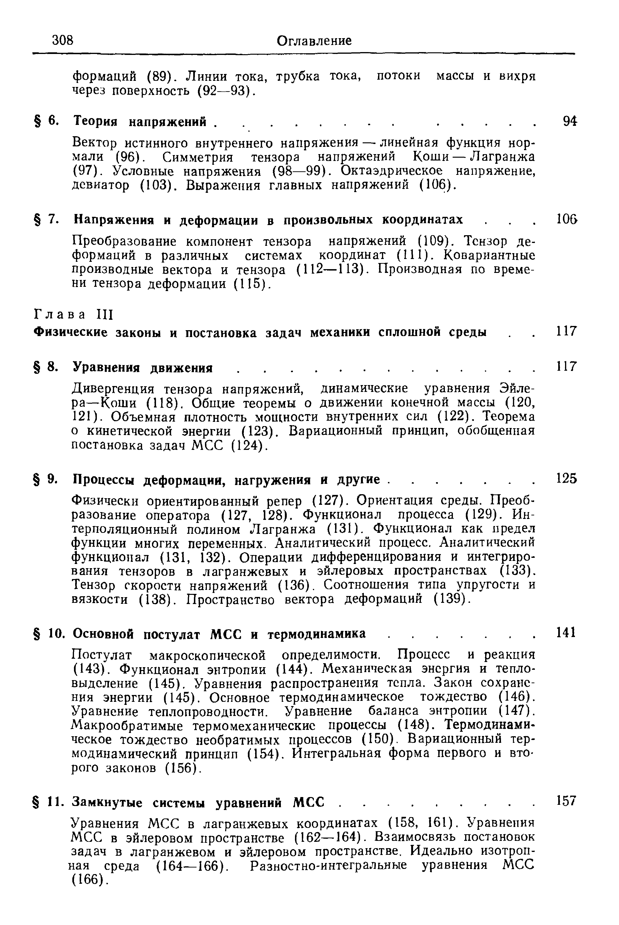 Физически ориентированный репер (127). Ориентация среды. Преобразование оператора (127, 128). Функционал процесса (129). Интерполяционный полином Лагранжа (131). Функционал как предел функции многих переменных. Аналитический процесс. Аналитический функционал (131, 132). Операции дифференцирования и интегрирования тензоров в лагранжевых и эйлеровых пространствах (133). Тензор скорости напряжений (136). Соотношения типа упругости и вязкости (138). Пространство вектора деформаций (139).
