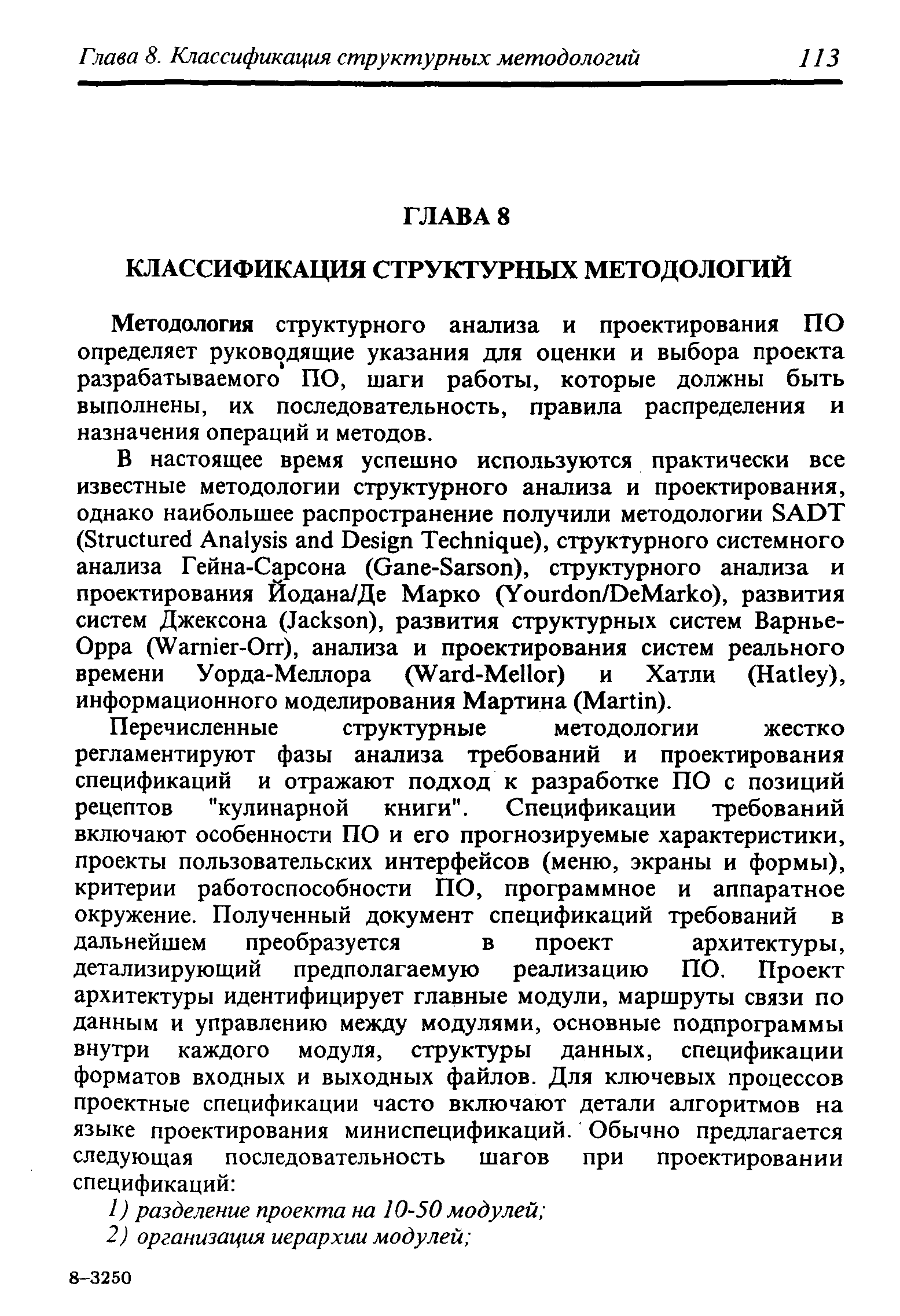 Методология структурного анализа и проектирования ПО определяет руководящие указания для оценки и выбора проекта разрабатываемого ПО, шаги работы, которые должны быть выполнены, их последовательность, правила распределения и назначения операций и методов.
