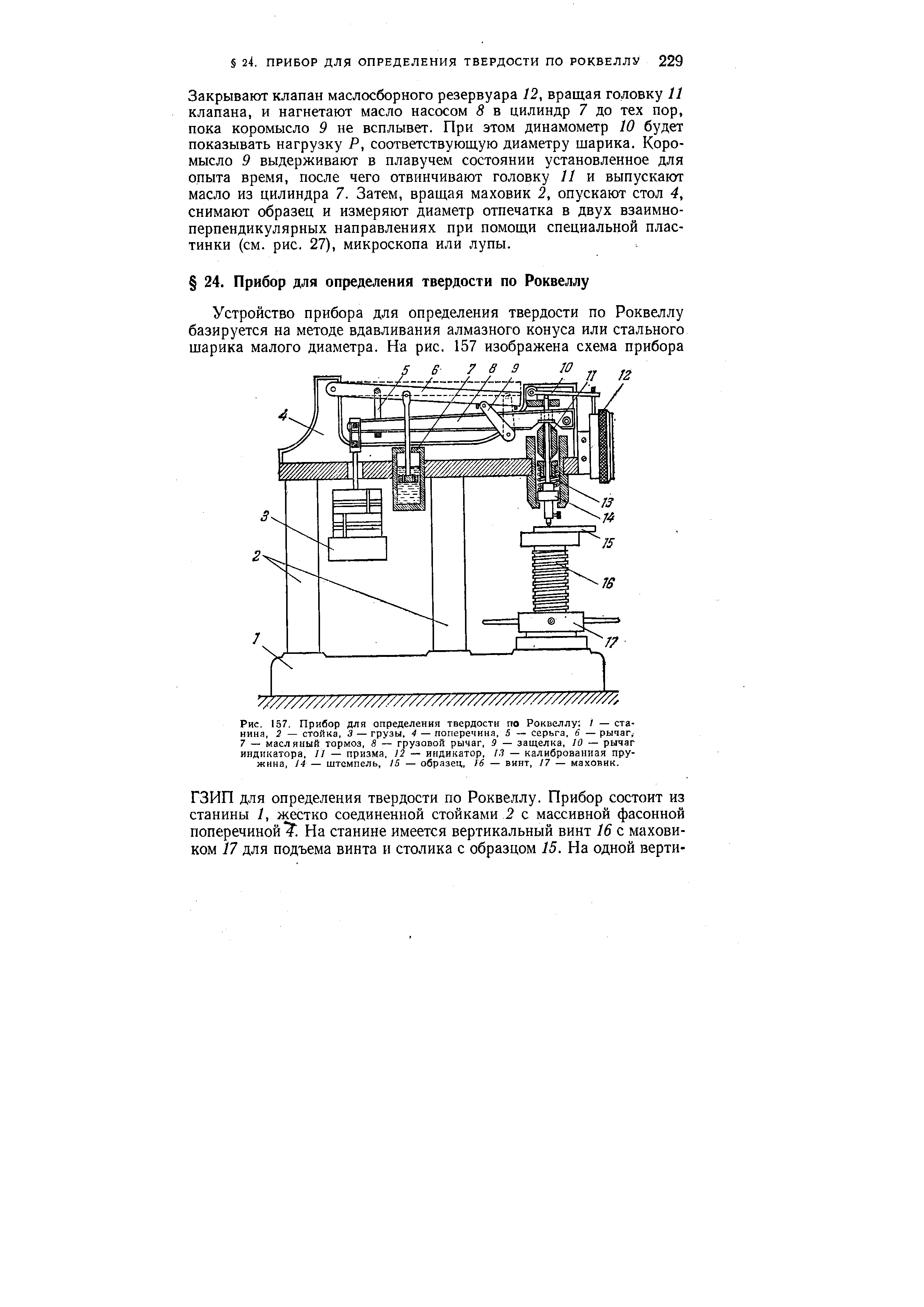 Закрывают клапан маслосборного резервуара 12, вращая головку 11 клапана, и нагнетают масло насосом 8 в цилиндр 7 до тех пор, пока коромысло 9 не всплывет. При этом динамометр 10 будет показывать нагрузку Р, соответствующую диаметру шарика. Коромысло 9 выдерживают в плавучем состоянии установленное для опыта время, после чего отвинчивают головку 11 и выпускают масло из цилиндра 7. Затем, вращая маховик 2, опускают стол 4, снимают образец и измеряют диаметр отпечатка в двух взаимноперпендикулярных направлениях при помощи специальной пластинки (см. рис. 27), микроскопа или лупы.
