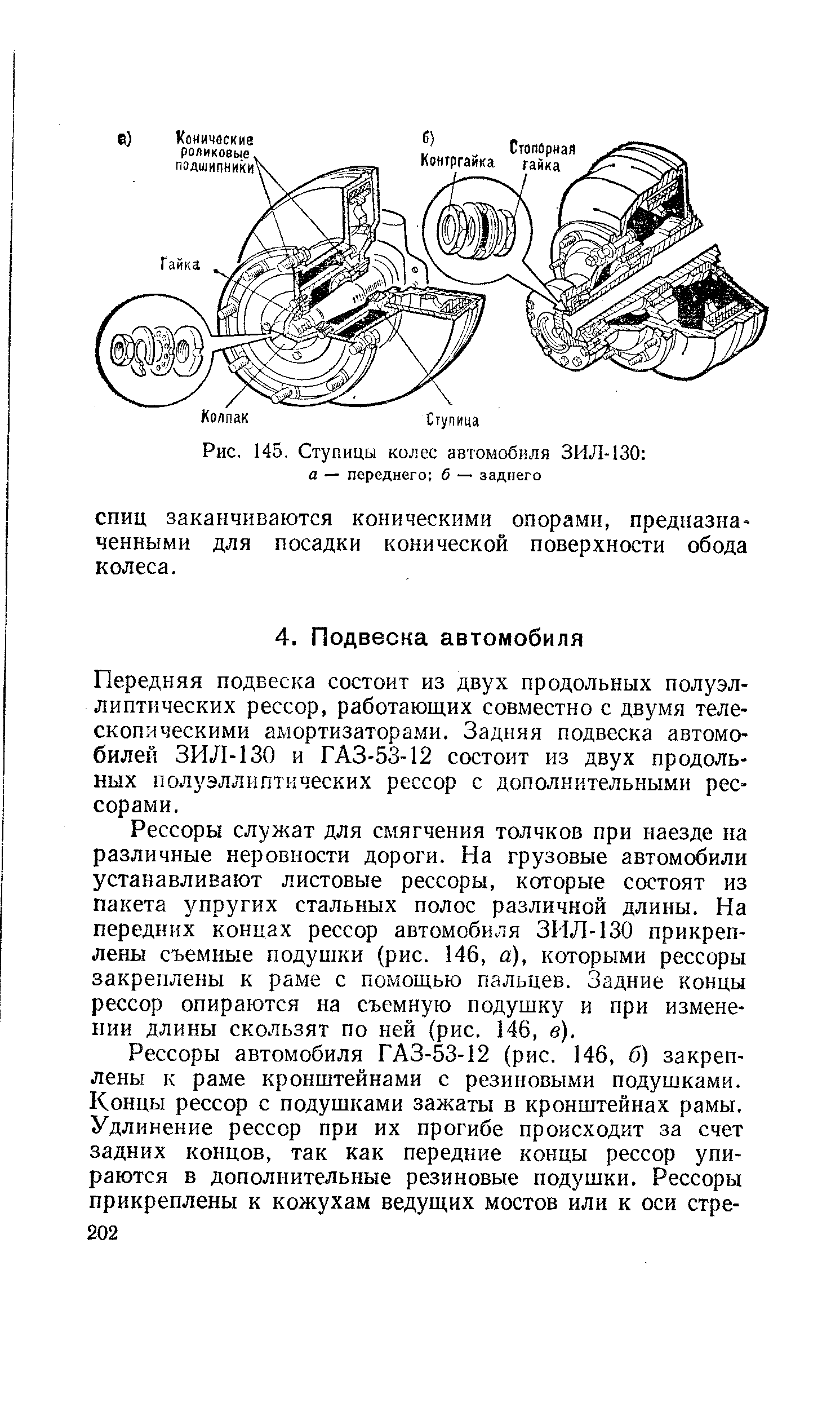 Рессоры служат для смягчения толчков при наезде на различные неровности дороги. На грузовые автомобили устанавливают листовые рессоры, которые состоят из пакета упругих стальных полос различной длины. На передних концах рессор автомобиля ЗИЛ-130 прикреплены съемные подушки (рис. 146, а), которыми рессоры закреплены к раме с помощью пальцев. Задние концы рессор опираются на съемную подушку и при изменении длины скользят по ней (рис. 146, в).
