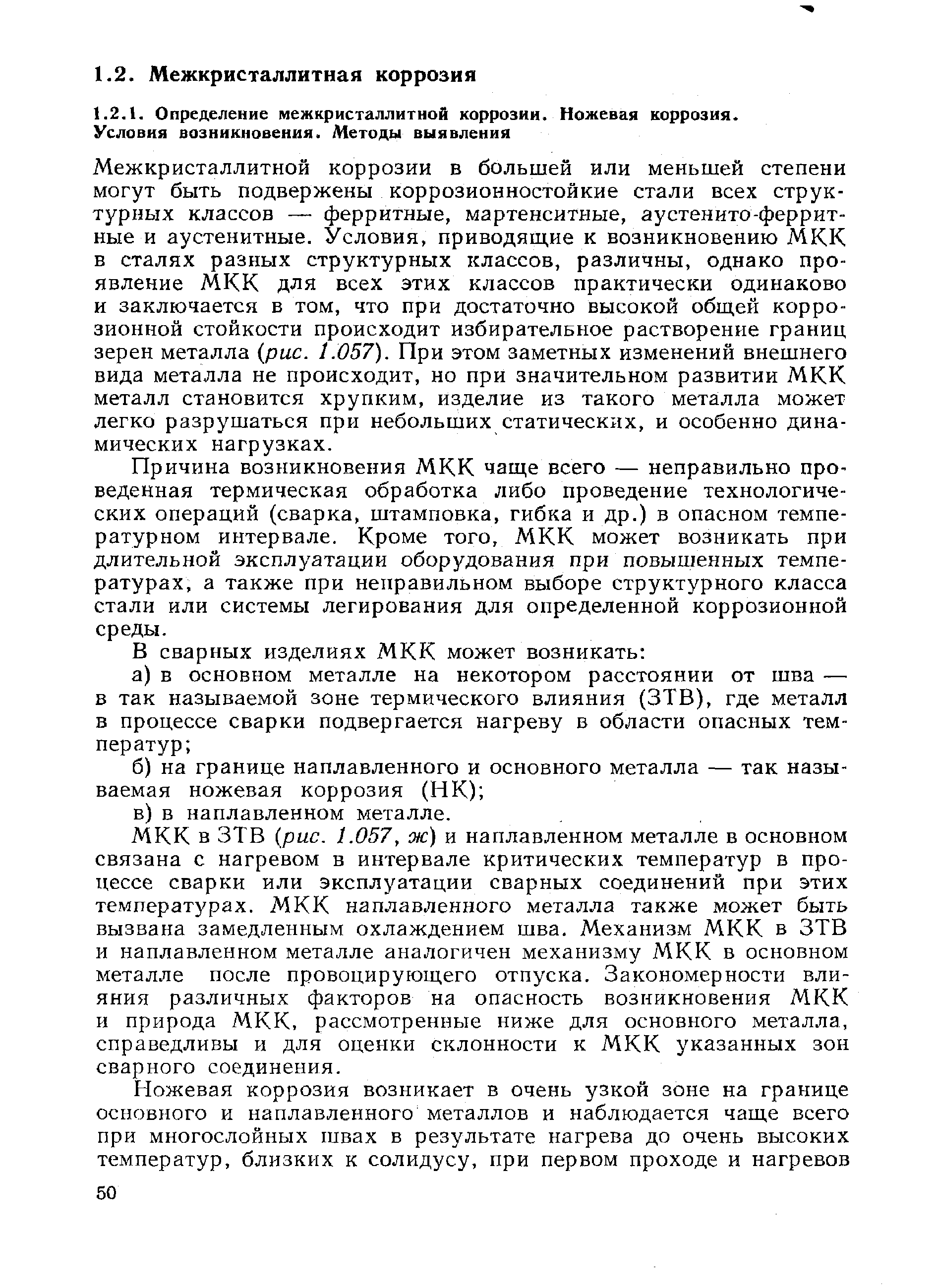 Межкристаллитной коррозии в большей или меньшей степени могут быть подвержены коррозионностойкие стали всех структурных классов — ферритные, мартенситные, аустенито-феррит-ные и аустенитные. Условия, приводящие к возникновению МКК в сталях разных структурных классов, различны, однако проявление МКК для всех этих классов практически одинаково и заключается в том, что при достаточно высокой общей коррозионной стойкости происходит избирательное растворение границ зерен металла рис. 1.057). При этом заметных изменений внешнего вида металла не происходит, но при значительном развитии МКК металл становится хрупким, изделие из такого металла может легко разрушаться при небольших статических, и особенно динамических нагрузках.
