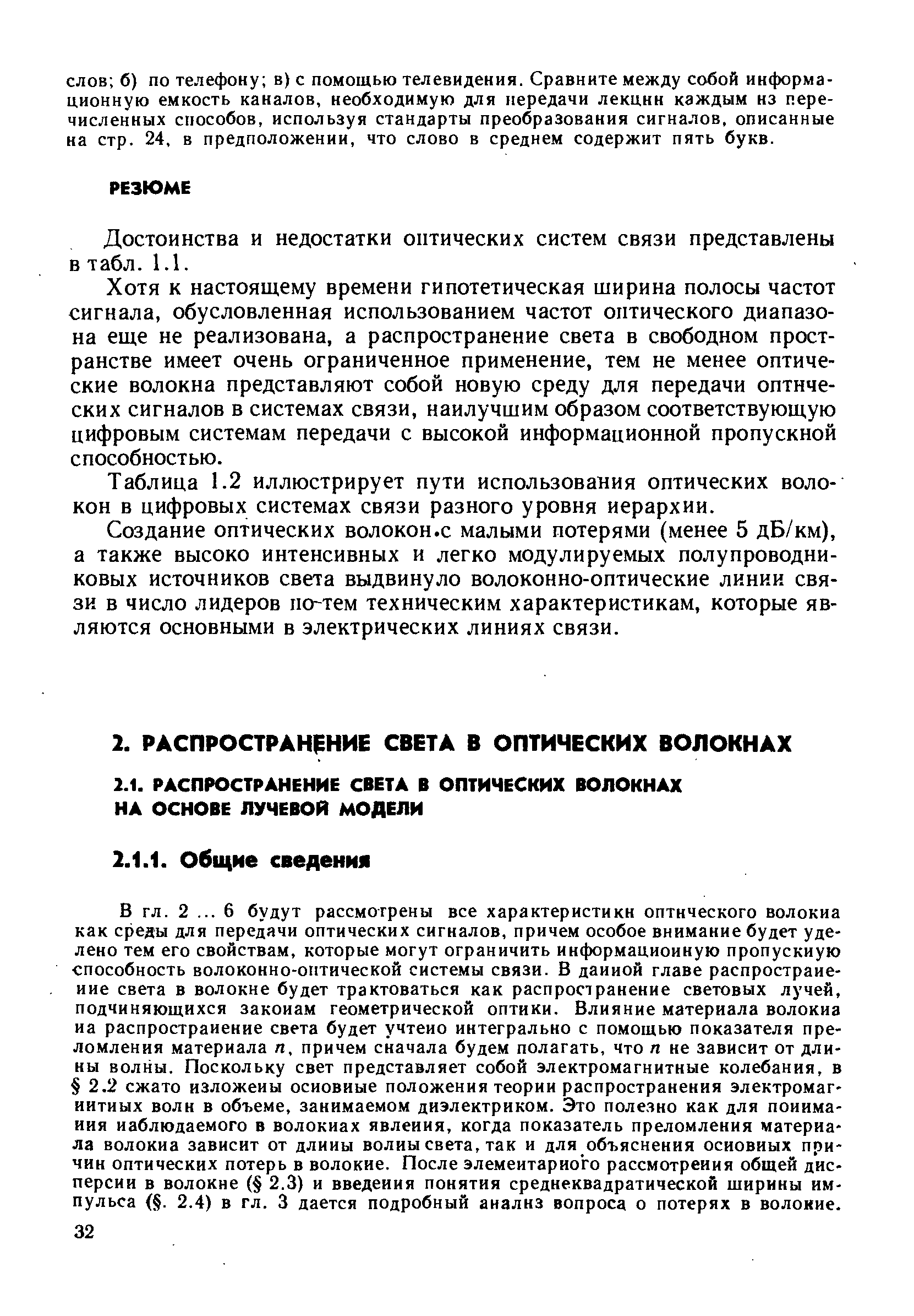 Достоинства и недостатки оптических систем связи представлены в табл. 1.1.
