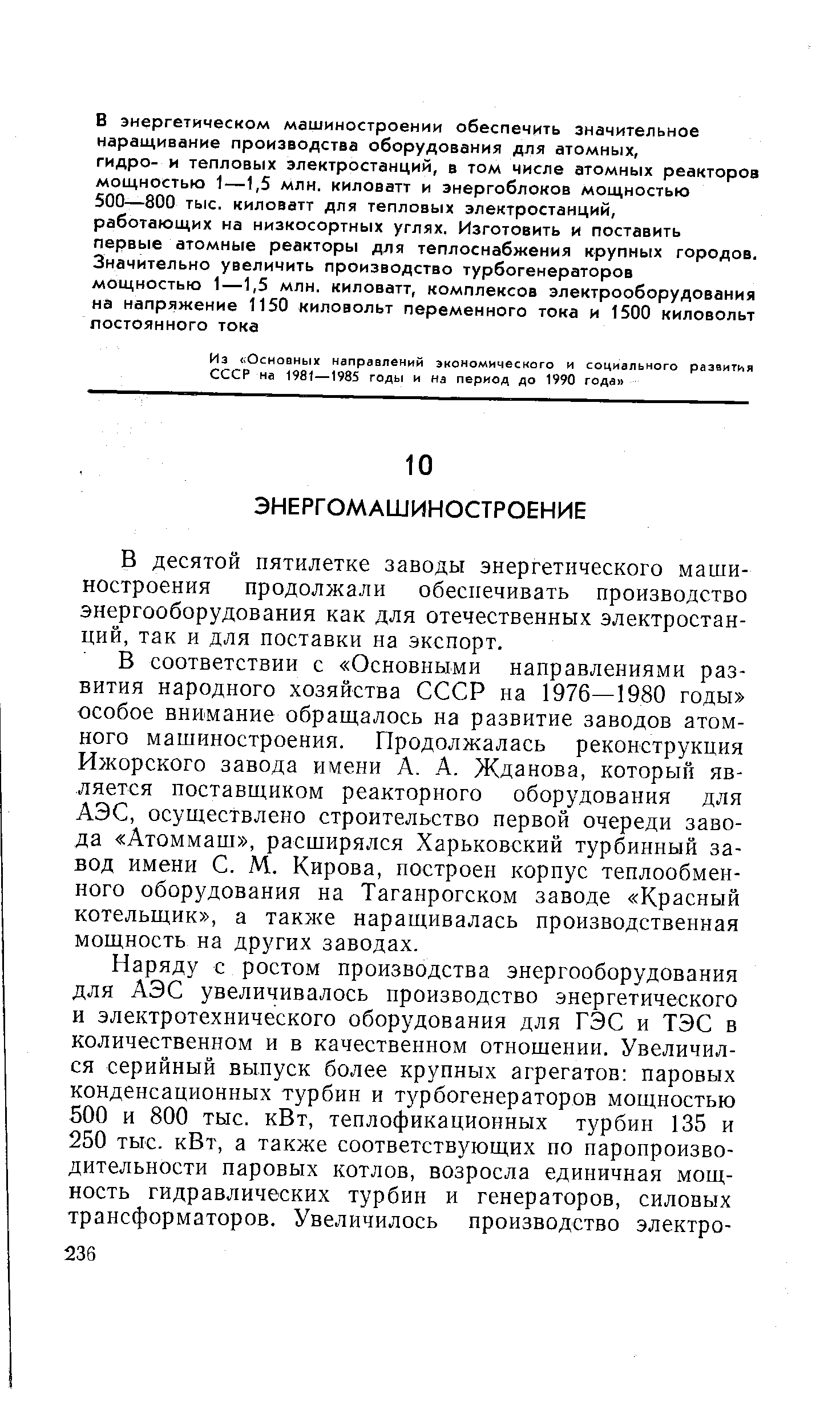 В десятой пятилетке заводы энергетического машиностроения продолжали обеспечивать производство энергооборудования как для отечественных электростанций, так и для поставки на экспорт.
