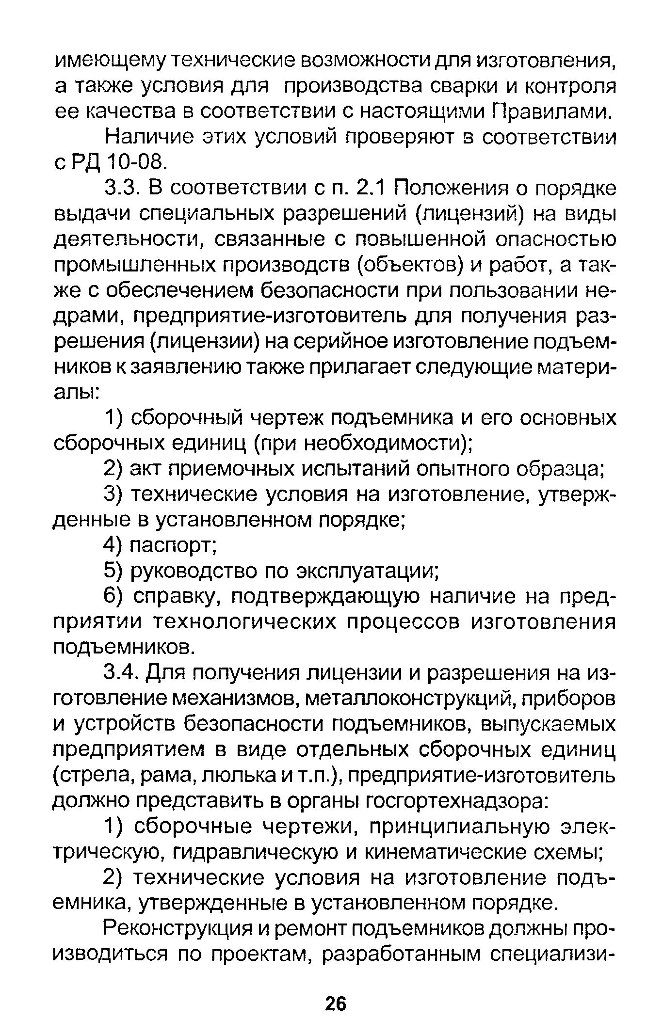 Наличие этих условий проверяют в соответствии с РД 10-08.
