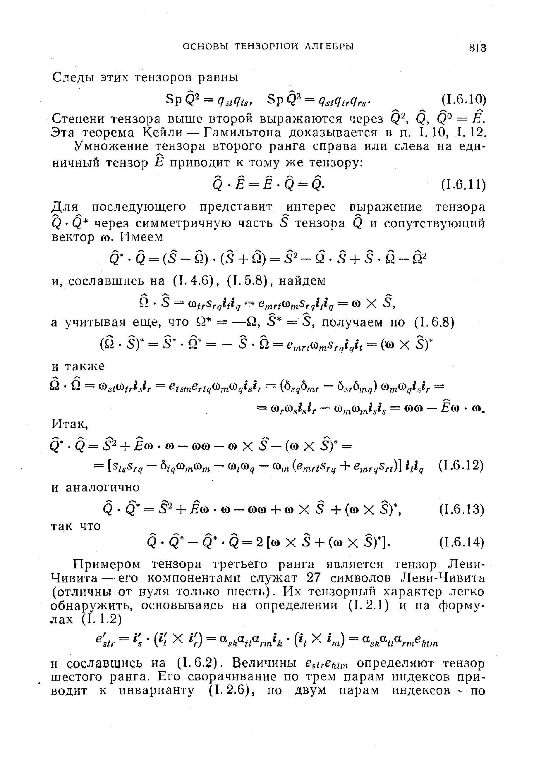 Степени тензора выше второй выражаются через Q , Q, Q° = Е. Эта теорема Кейли — Гамильтона доказывается в п. 1.10, 1.12.
