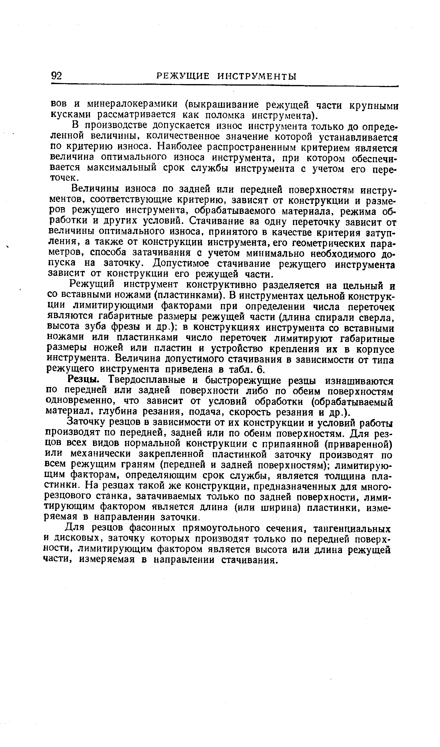 ВОВ и минералокерамики (выкрашивание режущей части крупными кусками рассматривается как поломка инструмента).
