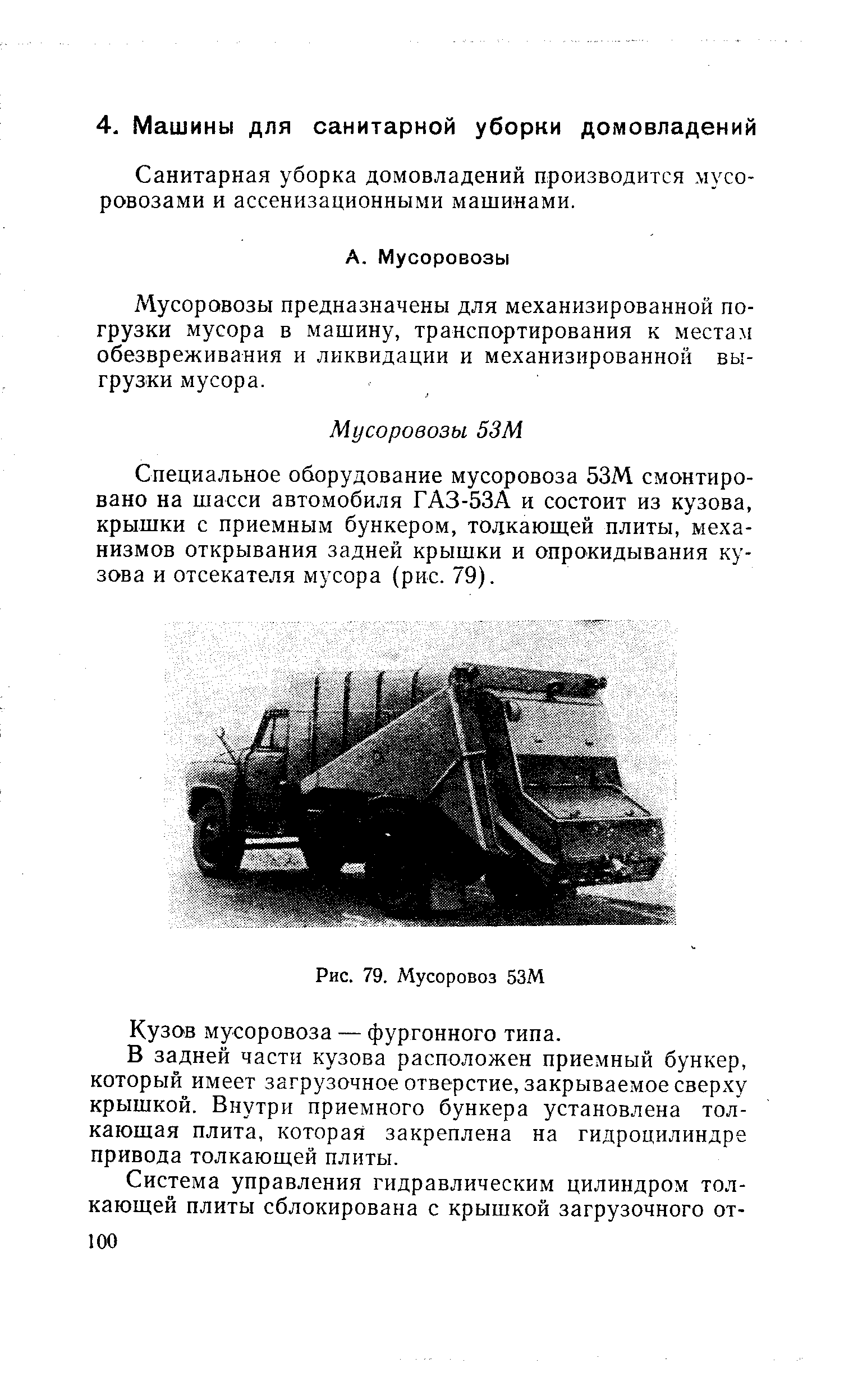 Санитарная уборка домовладений производится мусоровозами и ассенизационными машинами.
