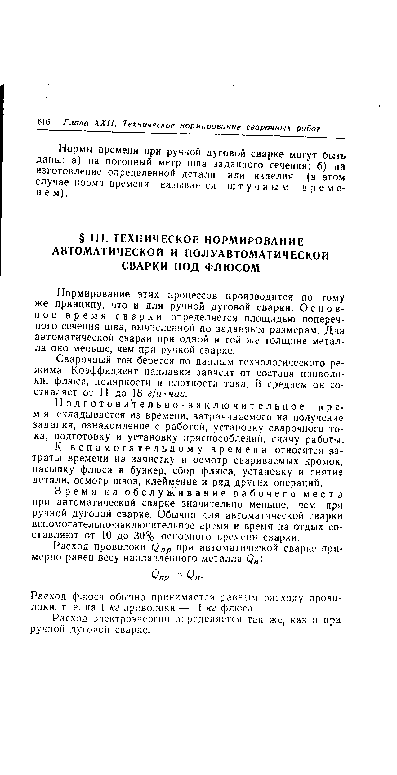 Нормирование этих процессов производится по гому же принципу, что и для ручной дуговой сварки. Основное время сварки определяется площадью поперечного сечения щва, вычисленной по заданным размерам. Для автоматической сварки при одной и той же толщине металла оно меньше, чем прн ручной сварке.
