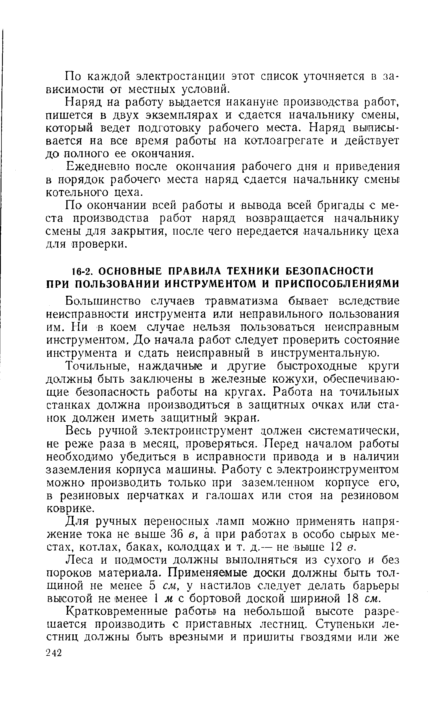 Большинство случаев травматизма бывает вследствие неисправности инструмента или неправильного пользования им. Ни в коем случае нельзя пользоваться неисправным инструментом. До начала работ следует проверить состояние инструмента и сдать неисправный в инструментальную.
