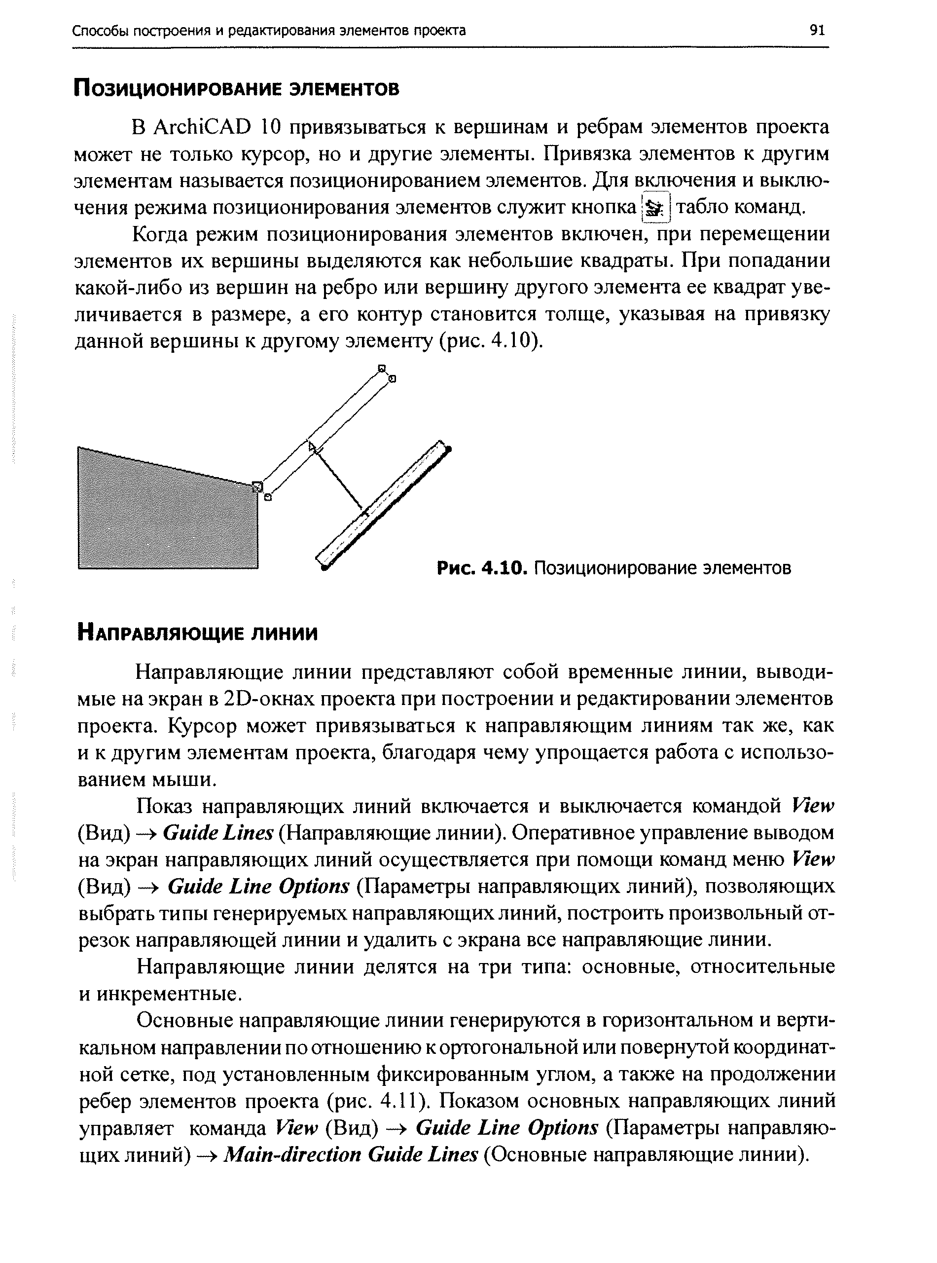 Когда режим позиционирования элементов включен, при перемещении элементов их вершины выделяются как небольшие квадраты. При попадании какой-либо из вершин на ребро или вершину другого элемента ее квадрат увеличивается в размере, а его контур становится толще, указывая на привязку данной вершины к другому элементу (рис. 4.10).
