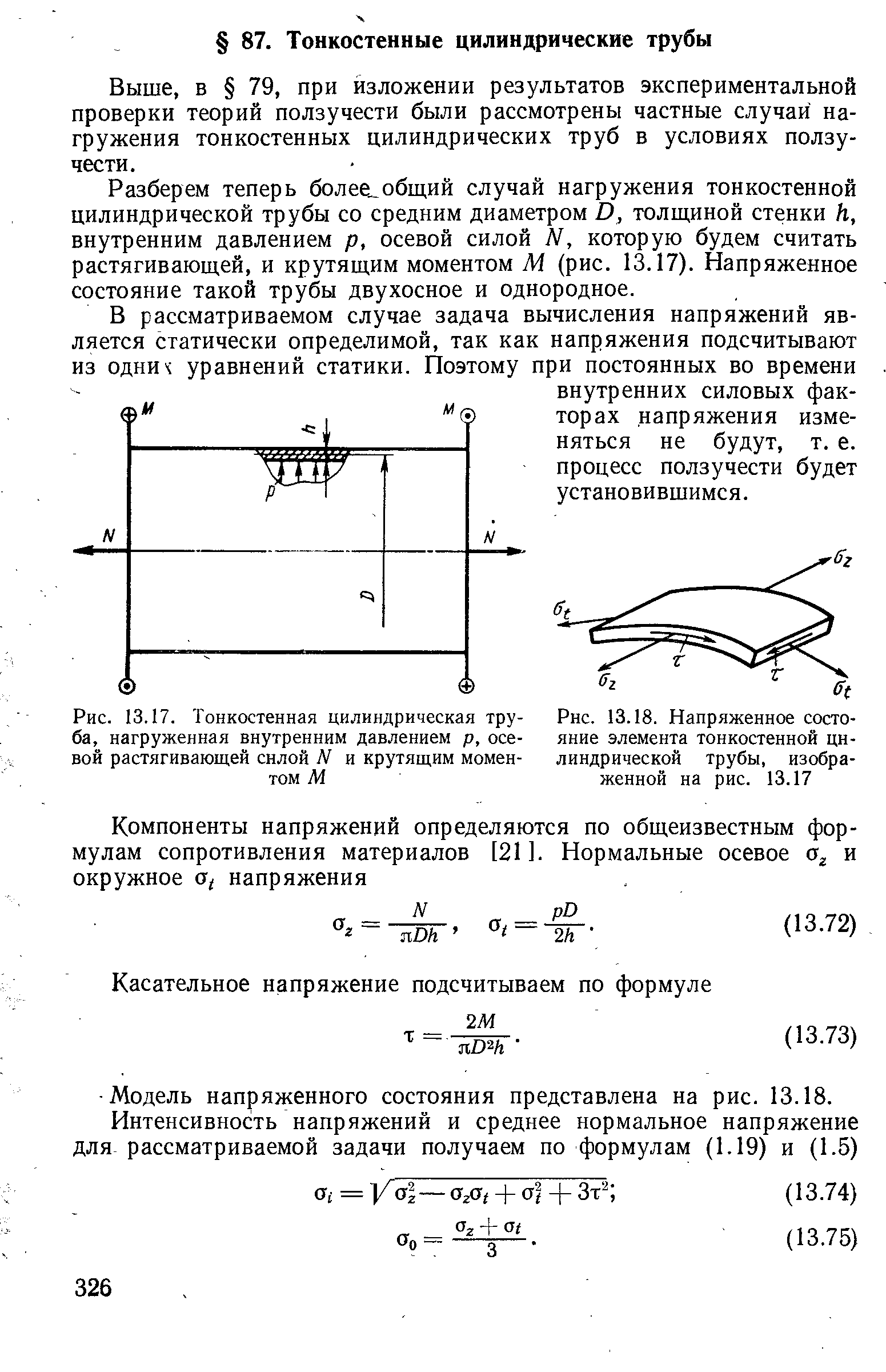 Тонкостенная труба под внутренним давлением