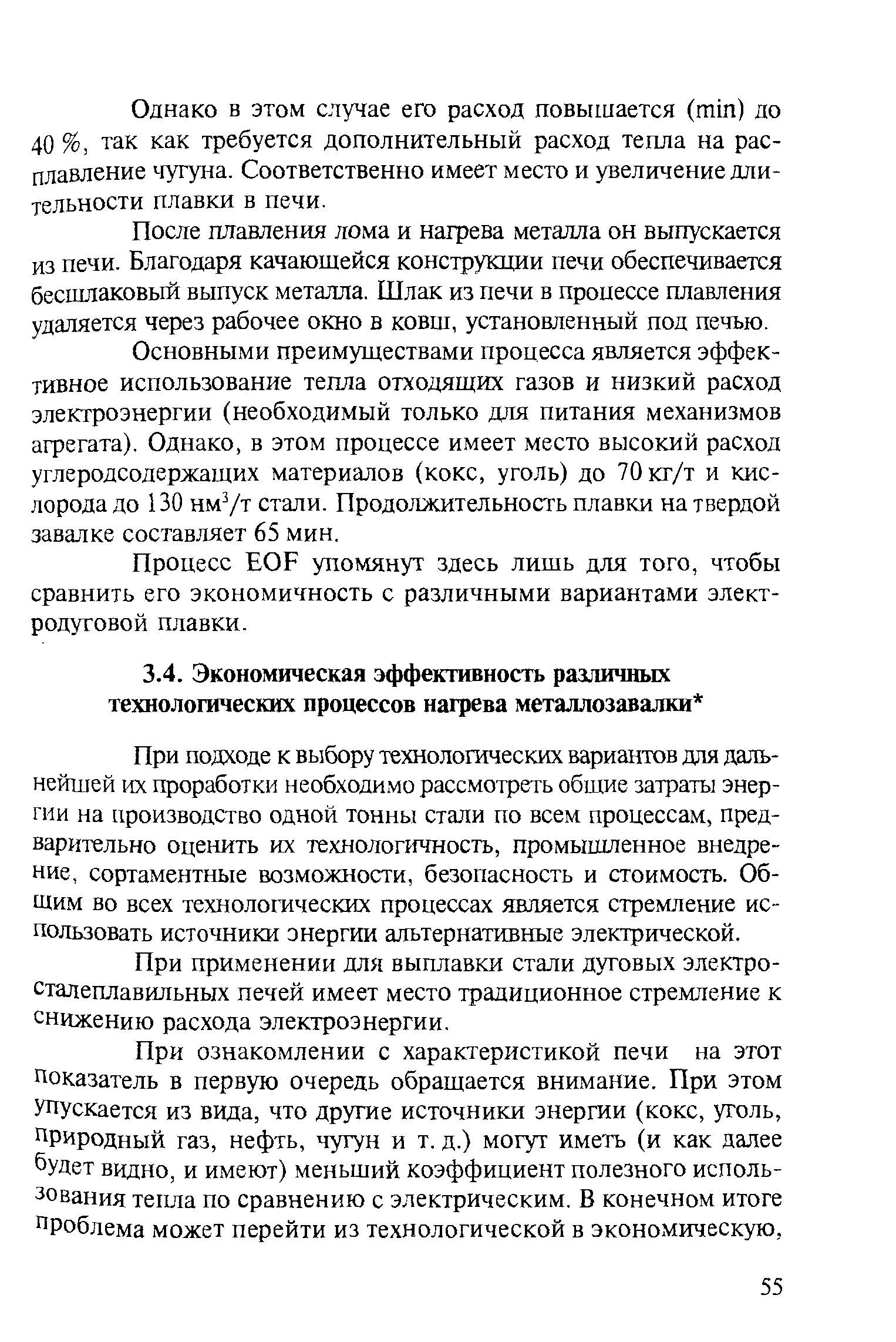 При подходе к выбору технологических вариантов для дальнейшей их проработки необходимо рассмотреть общие затраты энергии на производство одной тонны стали по всем процессам, предварительно оценить их технологичность, промышленное внедрение, сортаментные возможности, безопасность и стоимость. Общим во всех технологических процессах является стремление использовать источники энергии альтернативные электрической.
