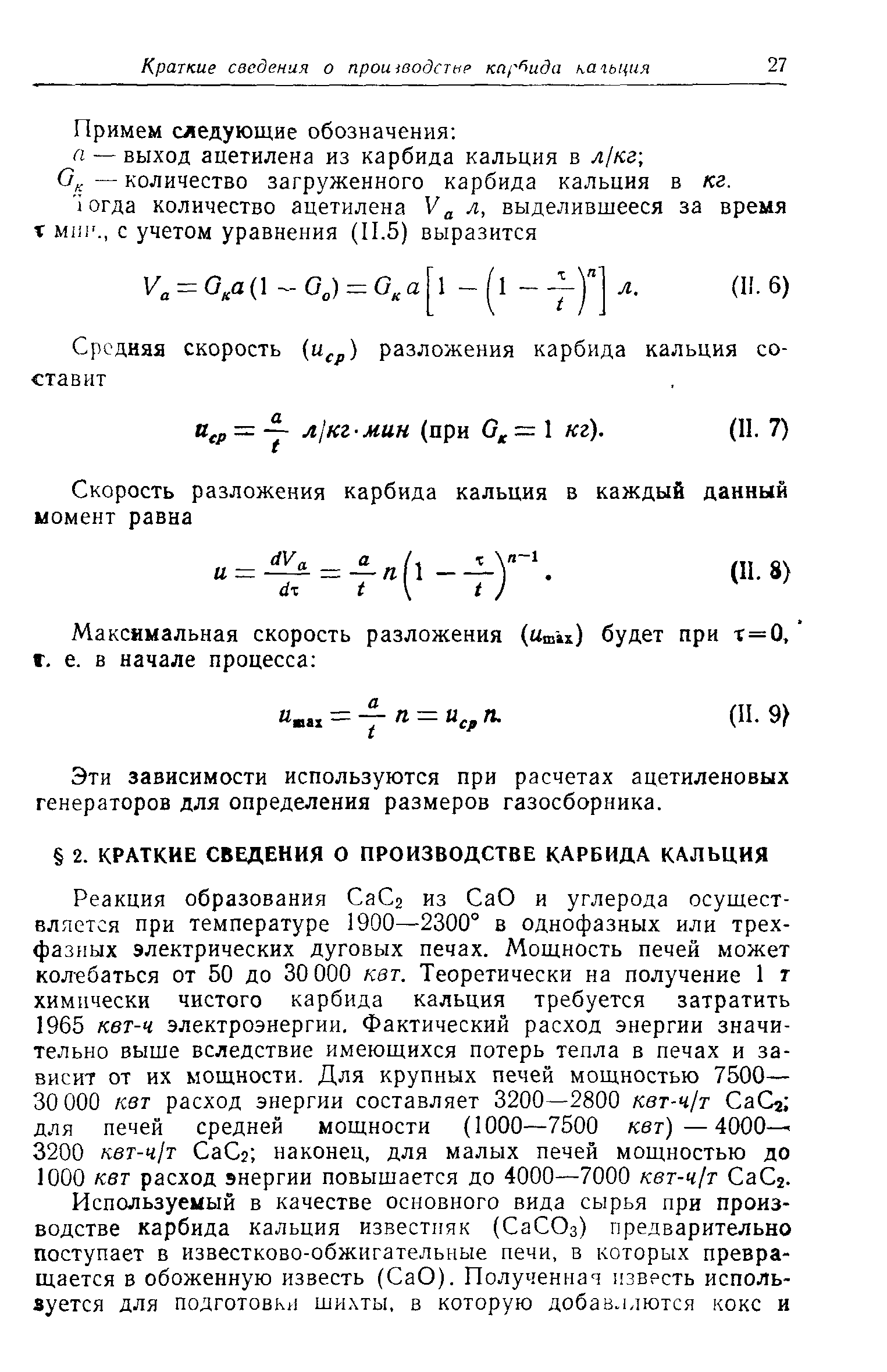 Реакция образования a s из СаО и углерода осуществляется при температуре 1900—2300° в однофазных или трехфазных электрических дуговых печах. Мощность печей может кол-ебаться от 50 до 30 000 кет. Теоретически на получение 1 г химически чистого карбида кальция требуется затратить 1965 квт-ч электроэнергии. Фактический расход энергии значительно выше вследствие имеющихся потерь тепла в печах и зависит от их мощности. Для крупных печей мощностью 7500— 30 000 кет расход энергии составляет 3200—2800 квт-ч/т СаСа для печей средней мощности (1000—7500 кет)—4000- 3200 квт-ч/т СаС наконец, для малых печей мощностью до 1000 кет расход энергии повышается до 4000—7000 квт-ч/т СаСг.
