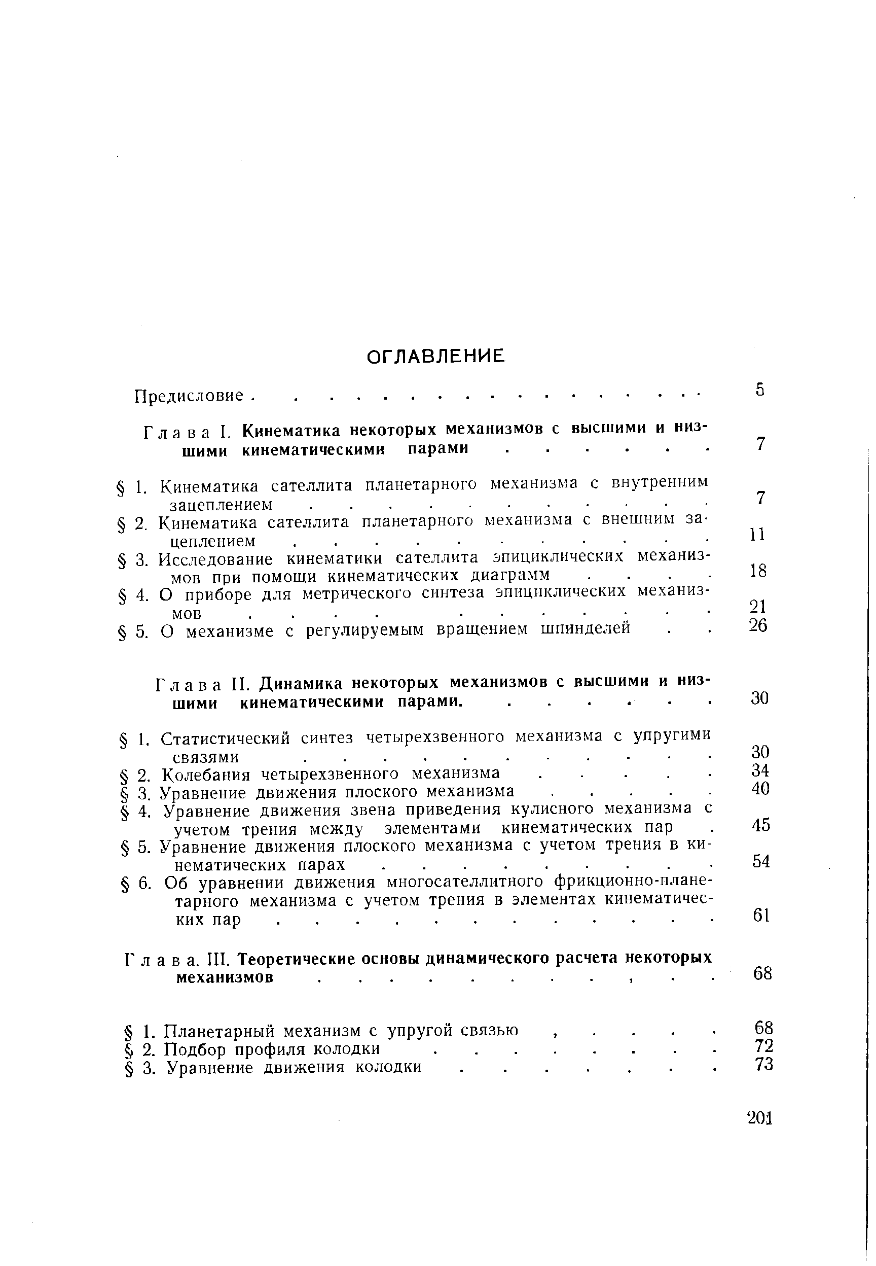 Глава I. Кинематика некоторых механизмов с высшими и низшими кинематическими парами.
