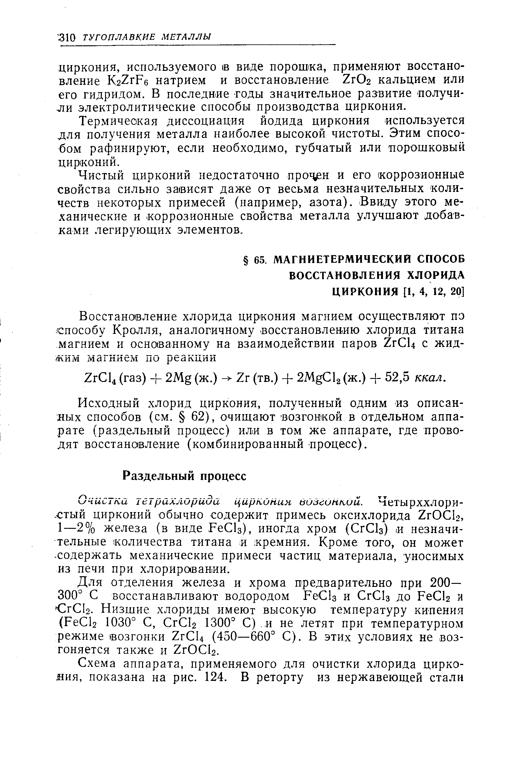 Исходный хлорид циркония, полученный одним из описанных способов (см. 62), очищают возгонкой в отдельном аппарате (раздельный процесс) или в том же аппарате, где проводят восстановление (комбинированный процесс).
