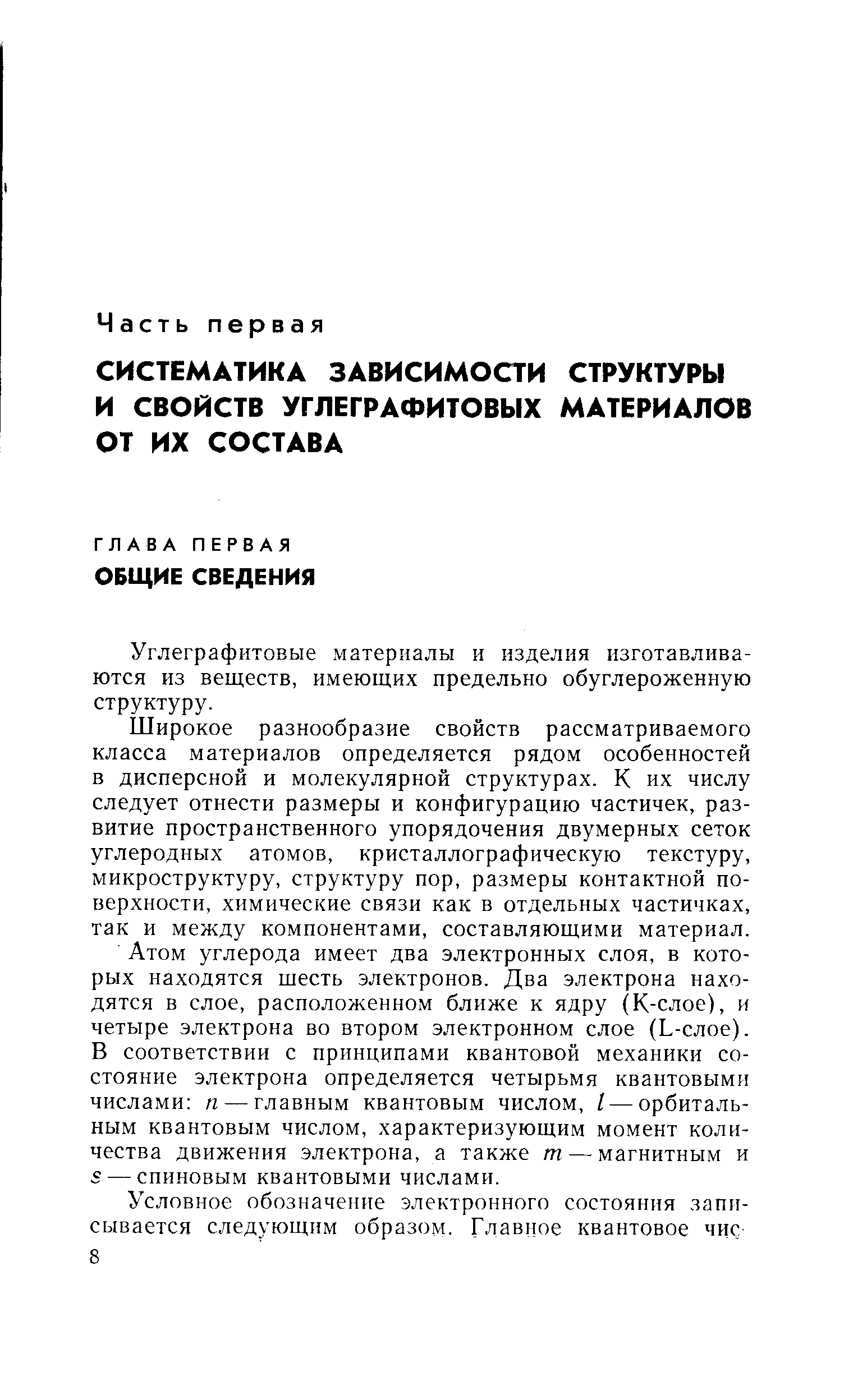 Углеграфитовые материалы и изделия изготавливаются из веществ, имеющих предельно обуглероженную структуру.
