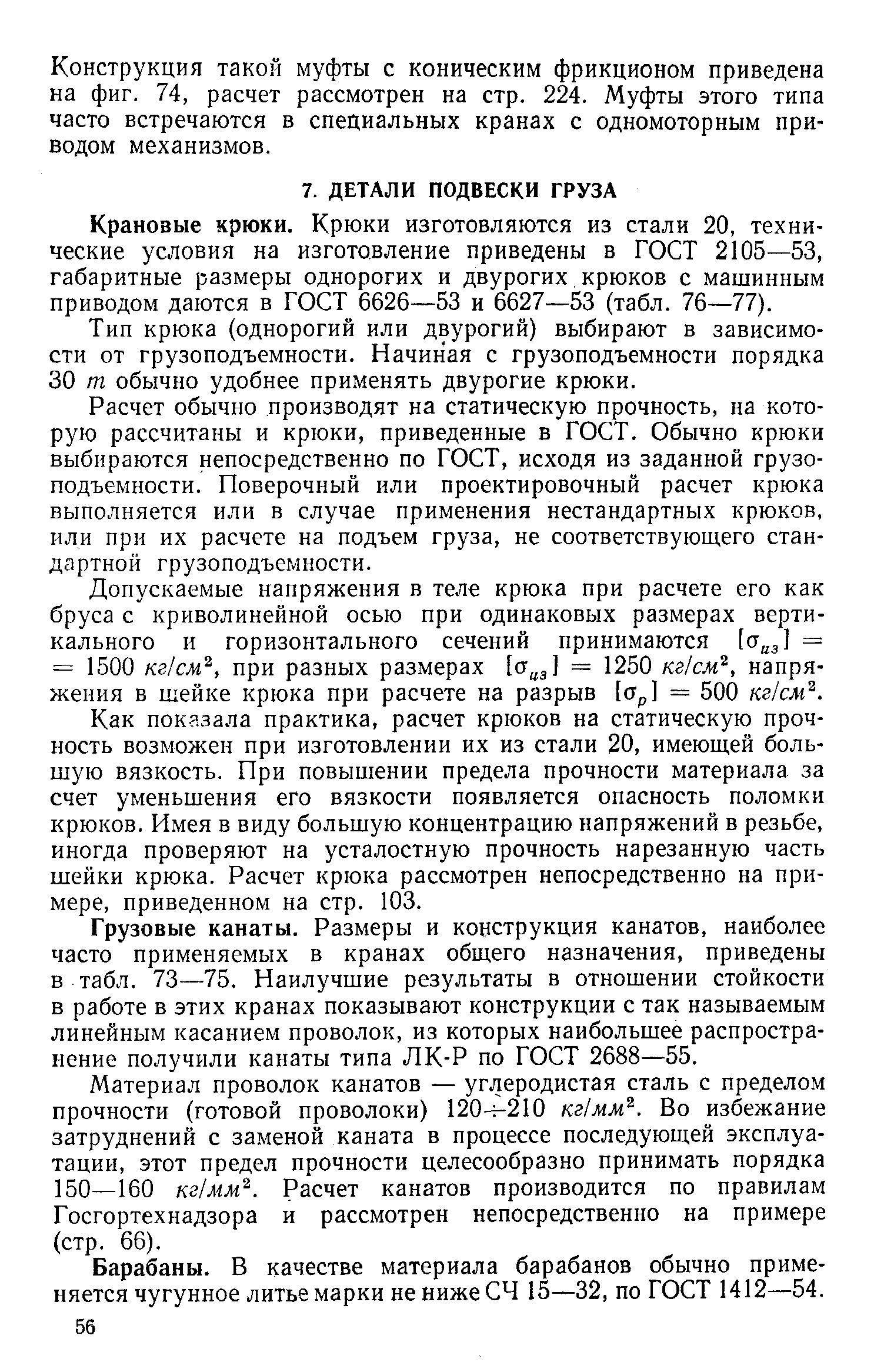 Крановые крюки. Крюки изготовляются из стали 20, технические условия на изготовление приведены в ГОСТ 2105—53, габаритные размеры однорогих и двурогих крюков с машинным приводом даются в ГОСТ 6626—53 и 6627—53 (табл. 76—77).
