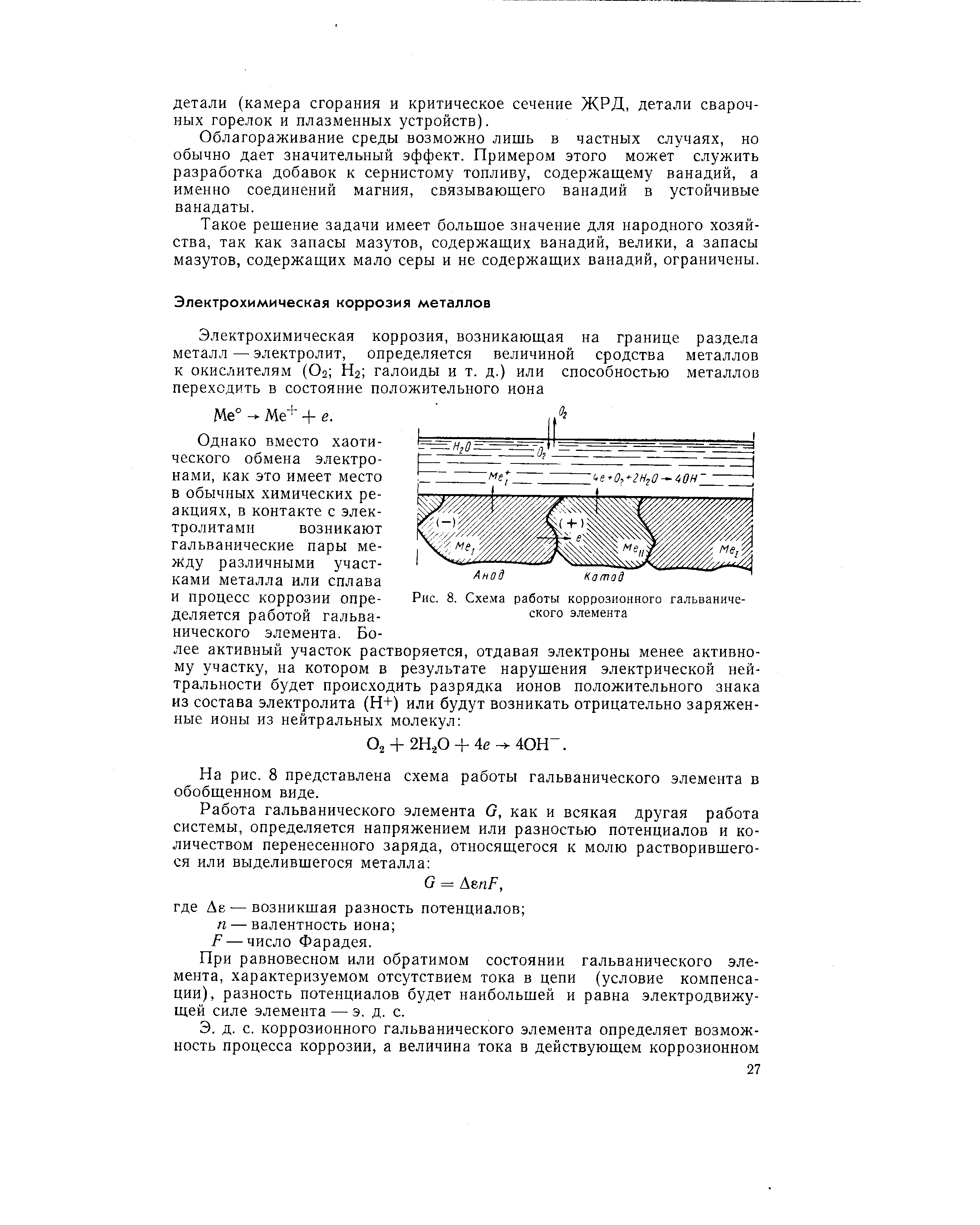 Рис. 8. Схе.ма работы коррозионного гальванического элемента
