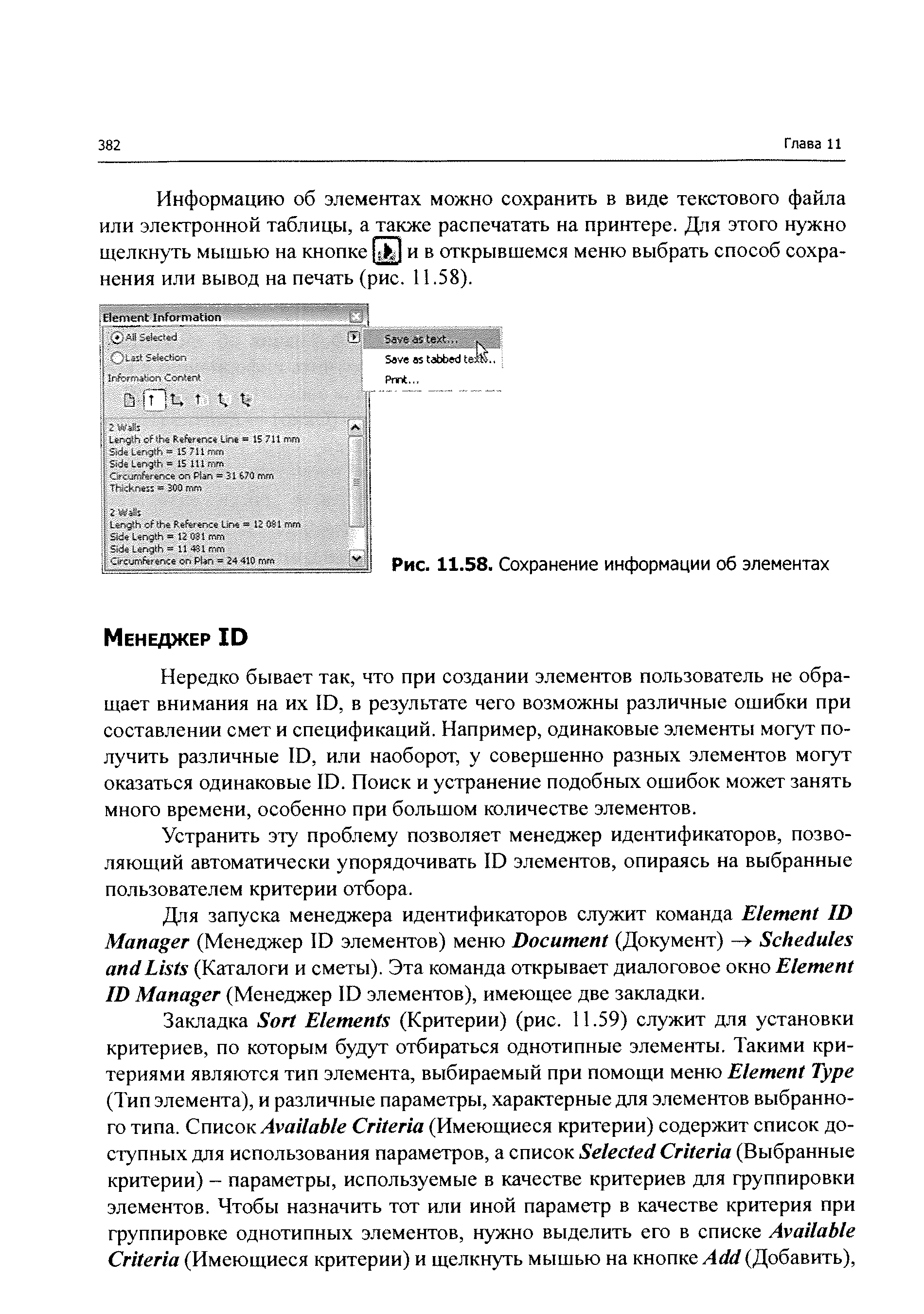 Нередко бывает так, что при создании элементов пользователь не обращает внимания на их 1D, в результате чего возможны различные ошибки при составлении смет и спецификаций. Например, одинаковые элементы могут получить различные ID, или наоборот, у совершенно разных элементов могут оказаться одинаковые ID. Поиск и устранение подобных ошибок может занять много времени, особенно при большом количестве элементов.
