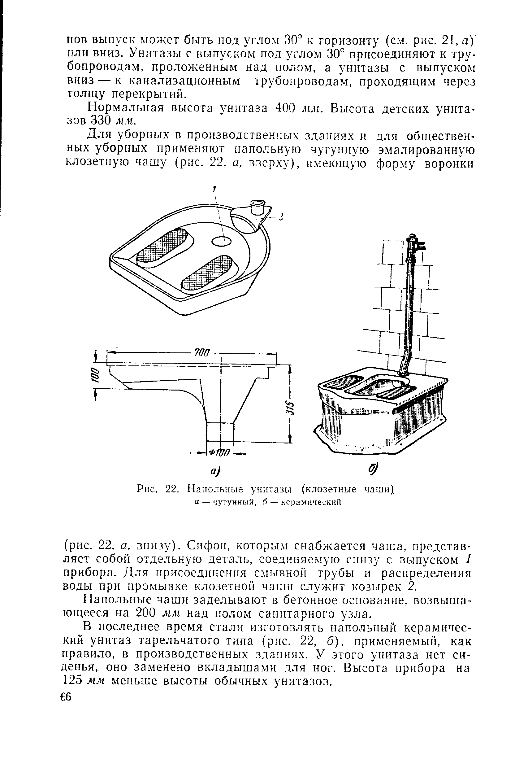 Рис. 22. Напольные унитазы (клозетные чаши) 
