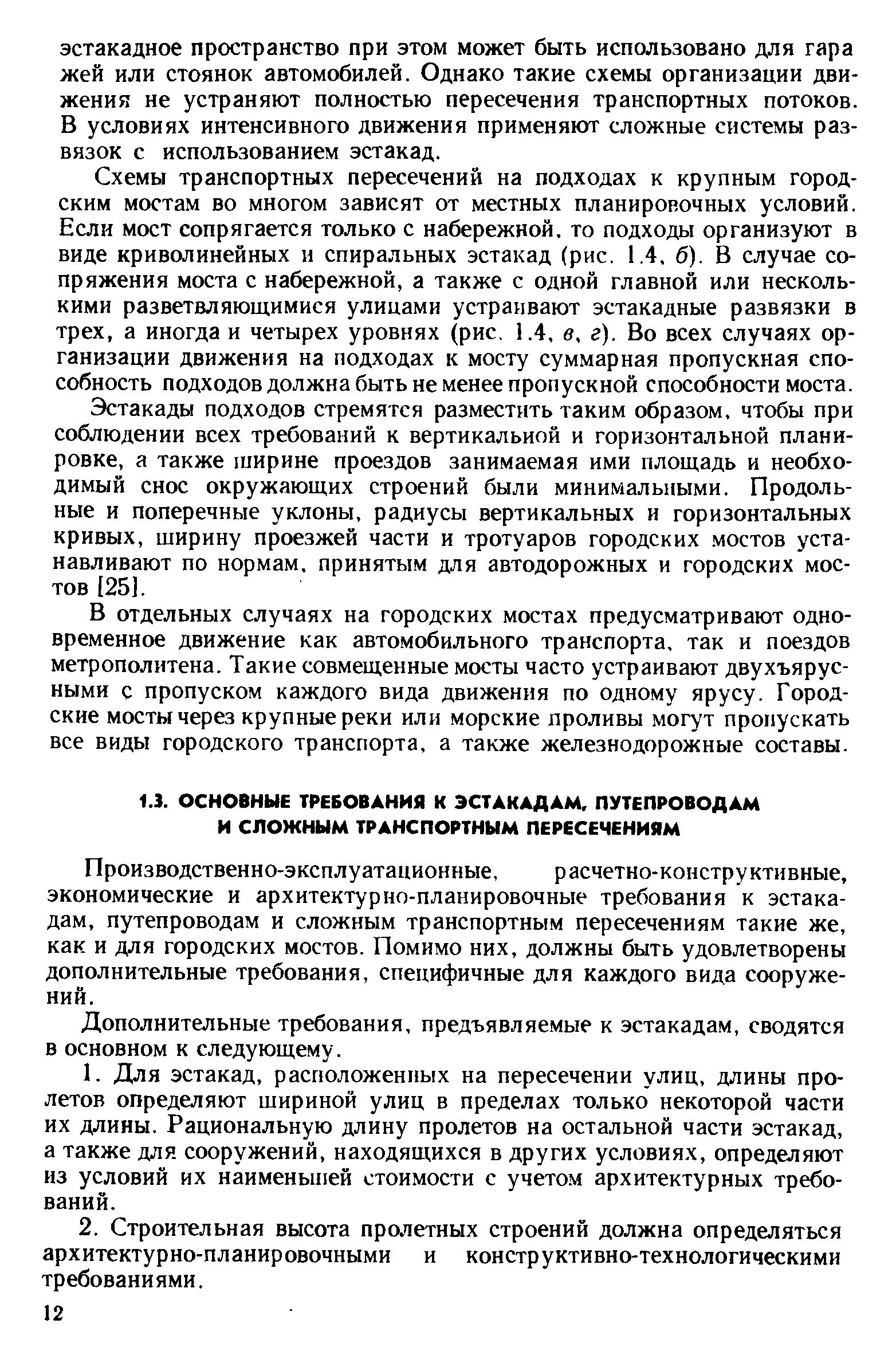 Производственно-эксплуатационные, расчетно-конструктивные, экономические и архитектурно-планировочные требования к эстакадам, путепроводам и сложным транспортным пересечениям такие же, как и для городских мостов. Помимо них, должны быть удовлетворены дополнительные требования, специфичные для каждого вида сооружений.
