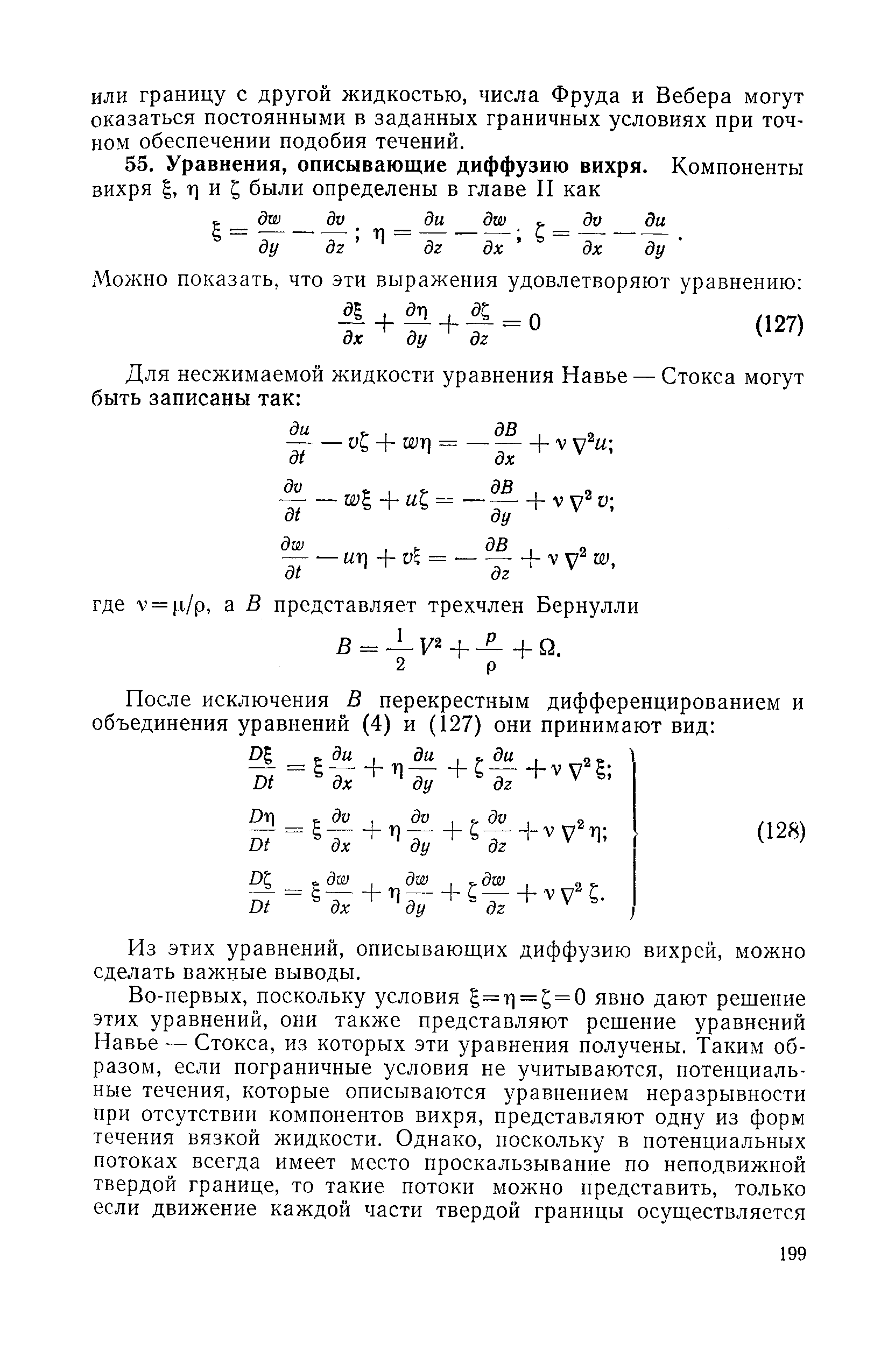 Из этих уравнений, описывающих диффузию вихрей, можно сделать важные выводы.
