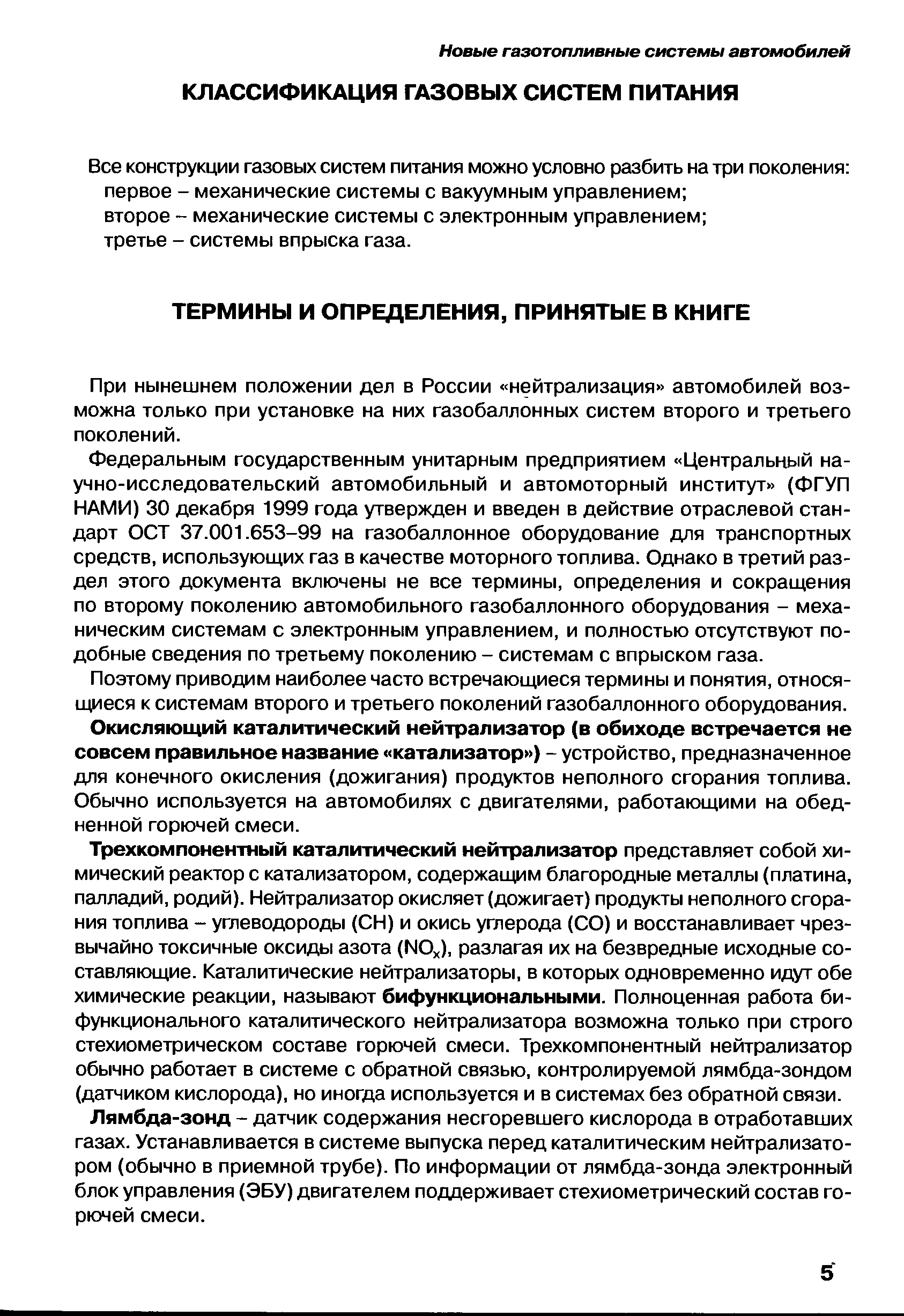 Все конструкции газовых систем питания можно условно разбить на три поколения первое - механические системы с вакуумным управлением второе - механические системы с электронным управлением третье - системы впрыска газа.
