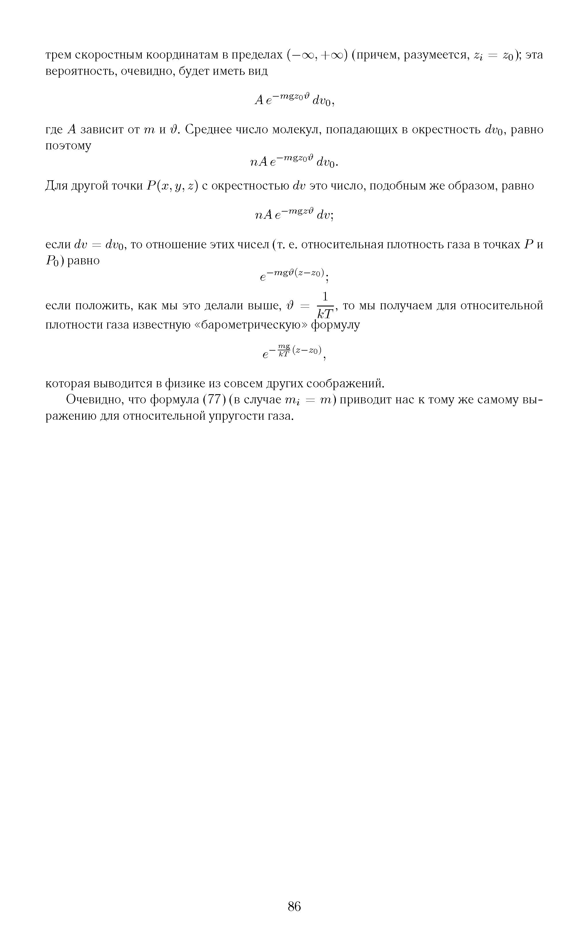 Очевидно, что формула (77) (в случае пц = т) приводит нас к тому же самому выражению для относительной упругости газа.
