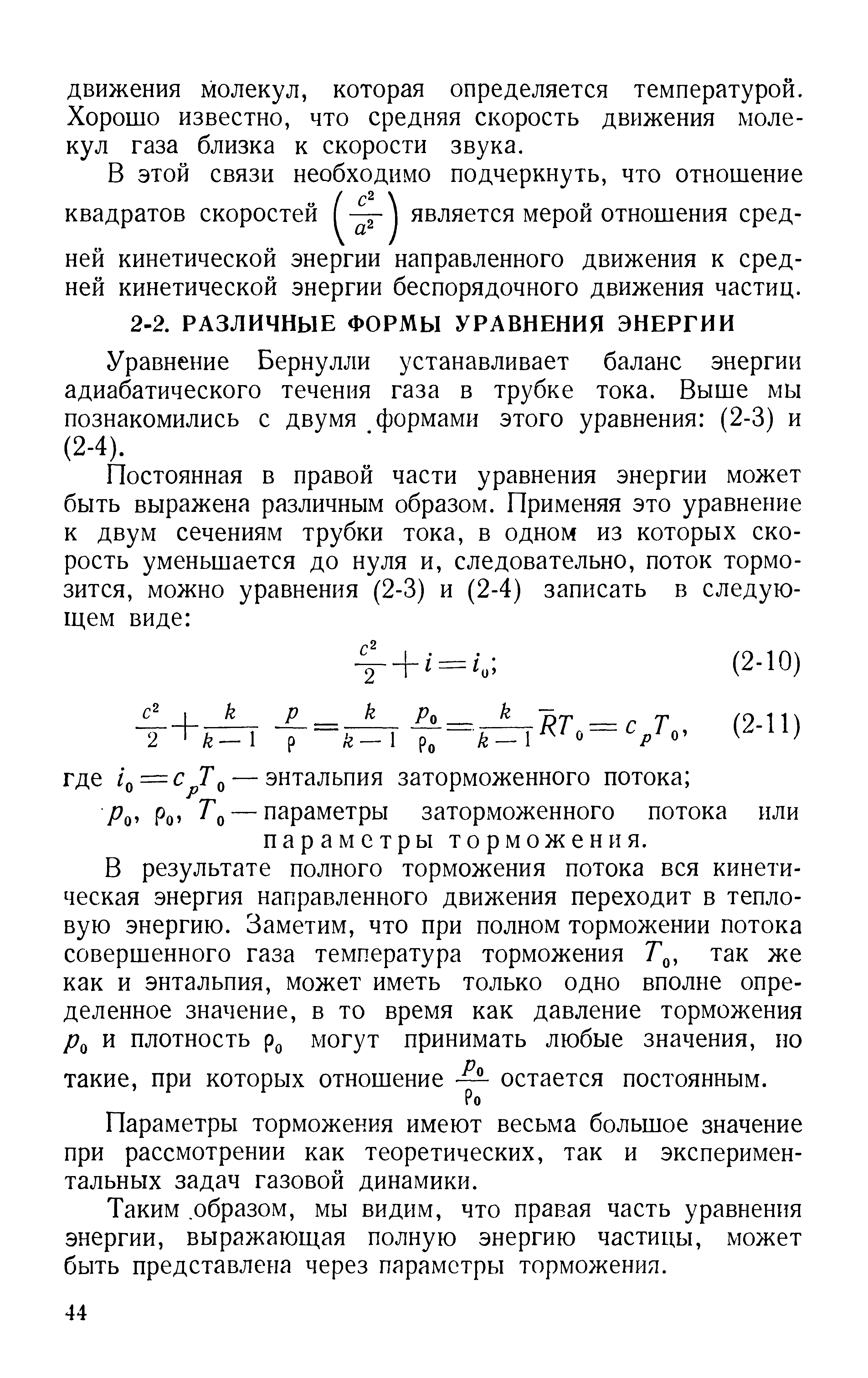 Уравнение Бернулли устанавливает баланс энергии адиабатического течения газа в трубке тока. Выше мы познакомились с двумя формами этого уравнения (2-3) и (2-4).
