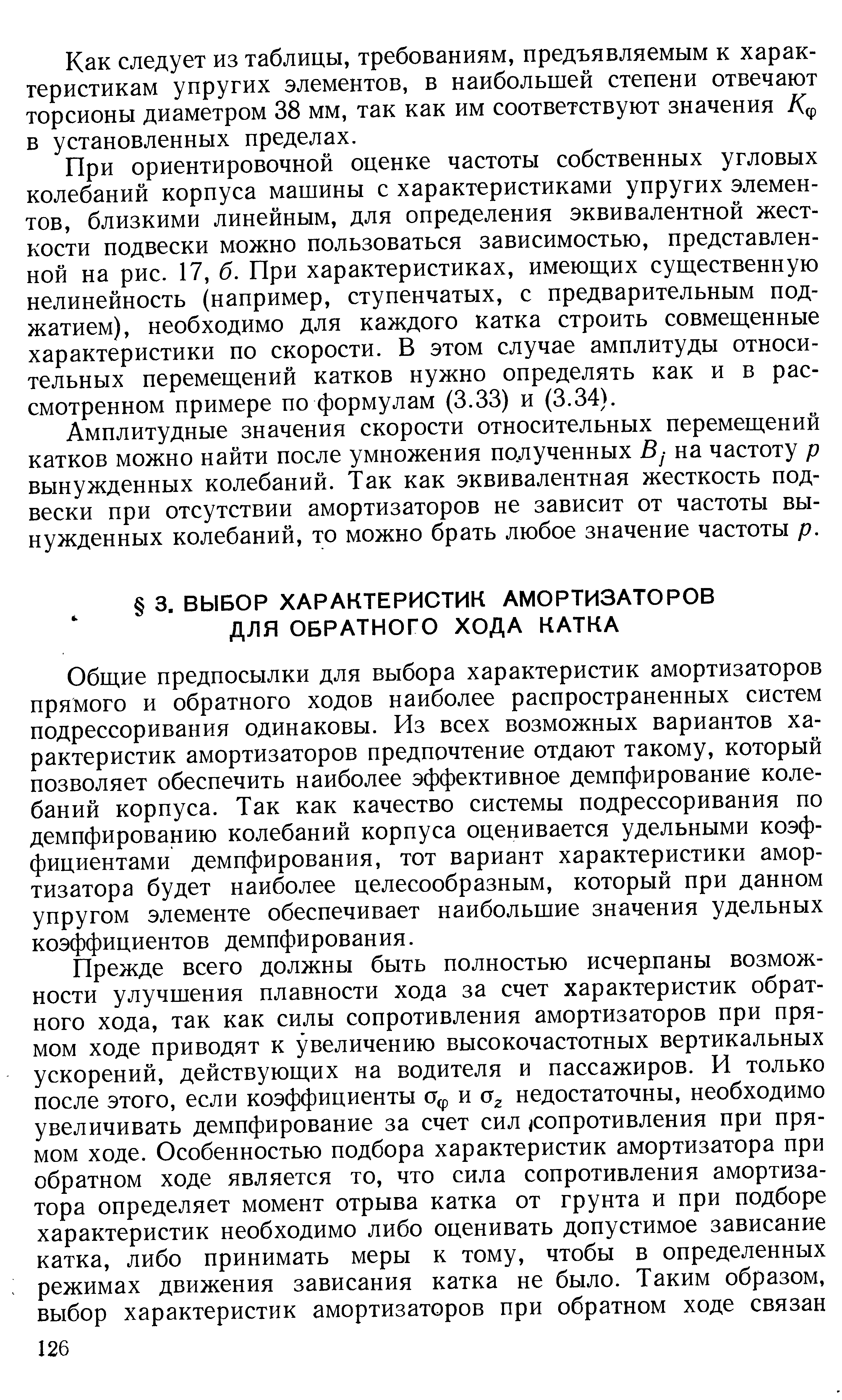 Общие предпосылки для выбора характеристик амортизаторов прямого и обратного ходов наиболее распространенных систем подрессоривания одинаковы. Из всех возможных вариантов характеристик амортизаторов предпочтение отдают такому, который позволяет обеспечить наиболее эффективное демпфирование колебаний корпуса. Так как качество системы подрессоривания по демпфированию колебаний корпуса оценивается удельными коэффициентами демпфирования, тот вариант характеристики амортизатора будет наиболее целесообразным, который при данном упругом элементе обеспечивает наибольшие значения удельных коэффициентов демпфирования.
