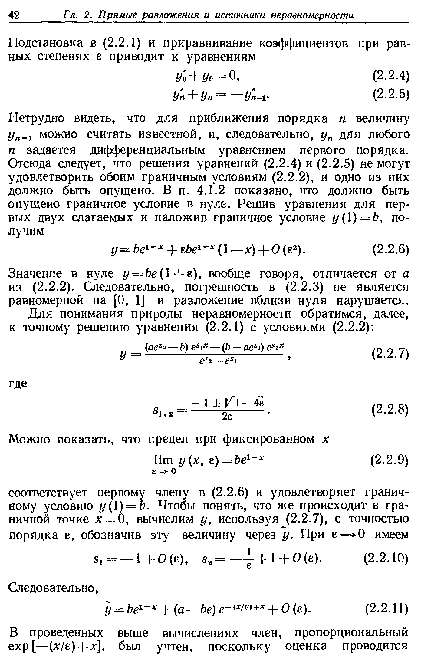 Значение в нуле г/ = Ье(Ц-е), вообще говоря, отличается от а из (2.2.2). Следовательно, погрешность в (2.2.3) не является равномерной на [О, 1] и разложение вблизи нуля нарушается.
