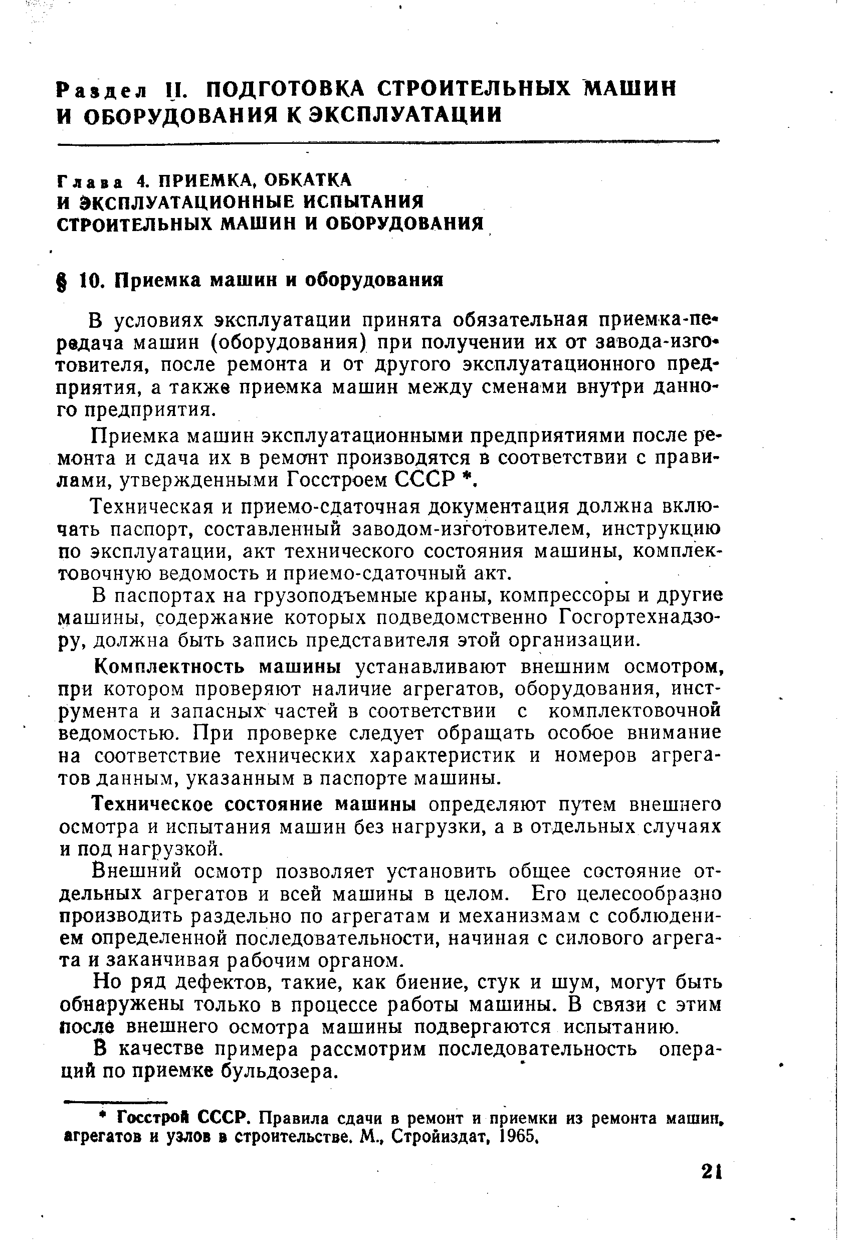 В условиях эксплуатации принята обязательная приемка-пе рвдача машин (оборудования) при получении их от завода-изготовителя, после ремонта и от другого эксплуатационного предприятия, а также приемка машин между сменами внутри данного предприятия.
