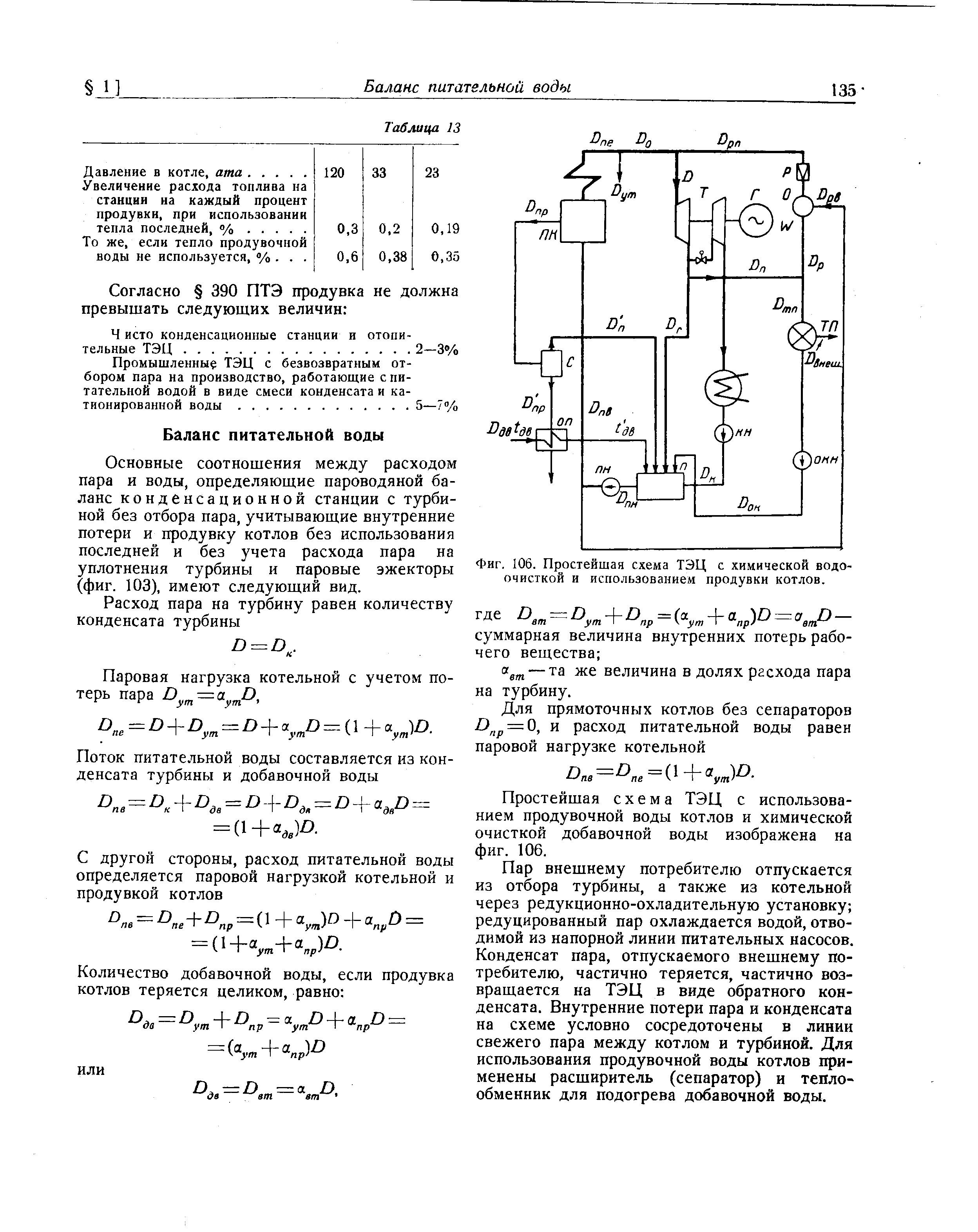 Фиг. 106. Простейшая схема ТЭЦ с химической водоочисткой и использованием продувки котлов.

